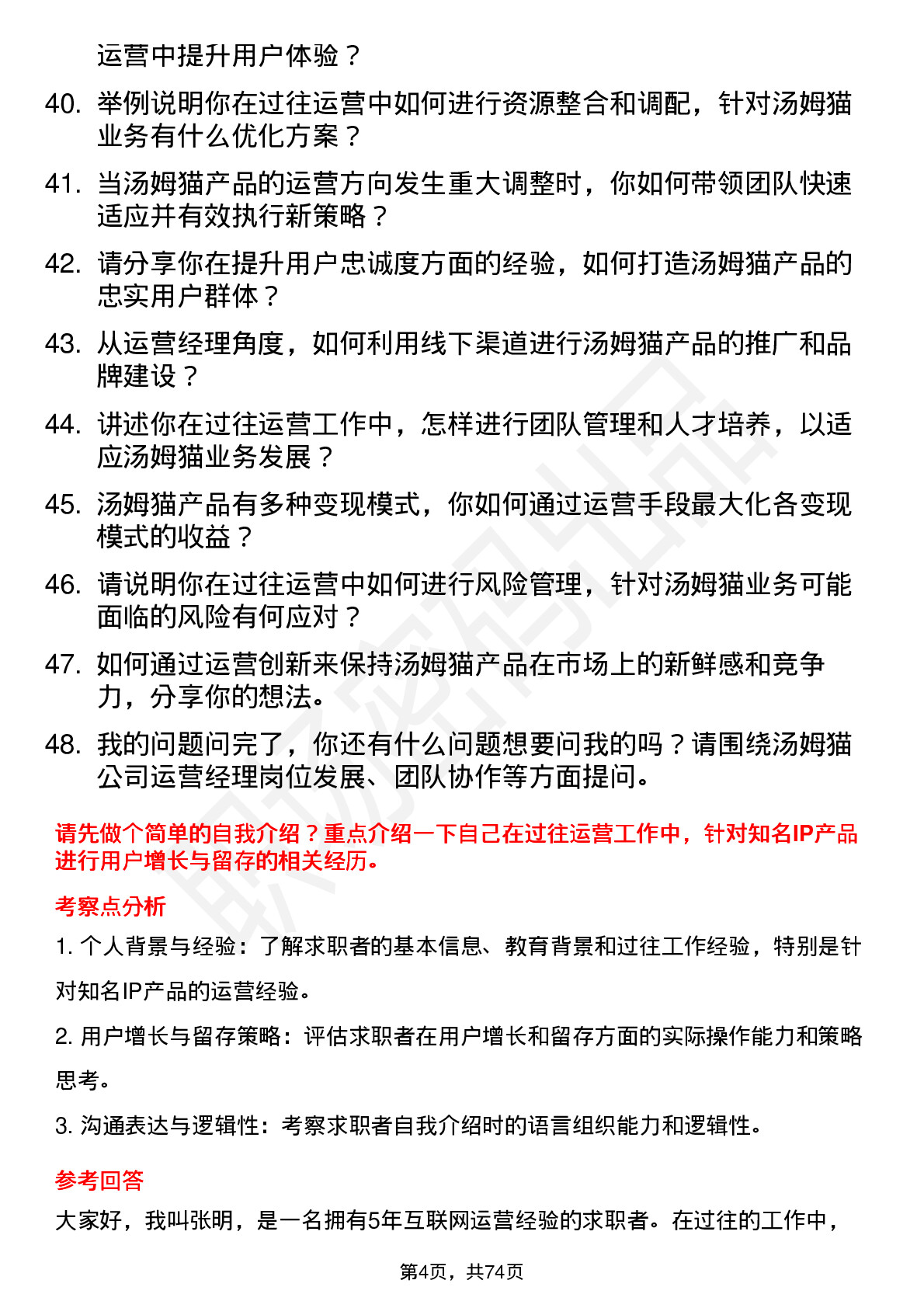 48道汤姆猫运营经理岗位面试题库及参考回答含考察点分析