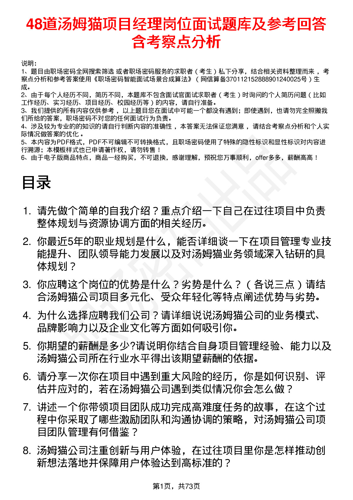 48道汤姆猫项目经理岗位面试题库及参考回答含考察点分析