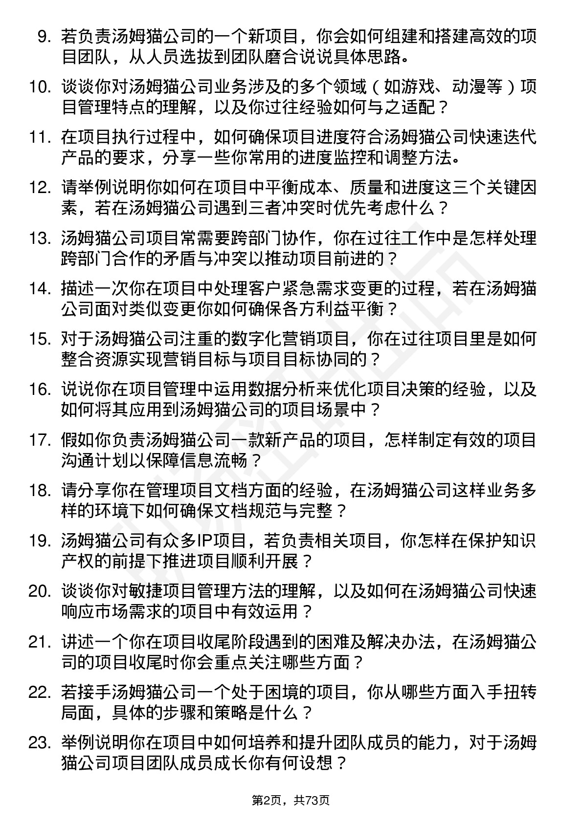 48道汤姆猫项目经理岗位面试题库及参考回答含考察点分析