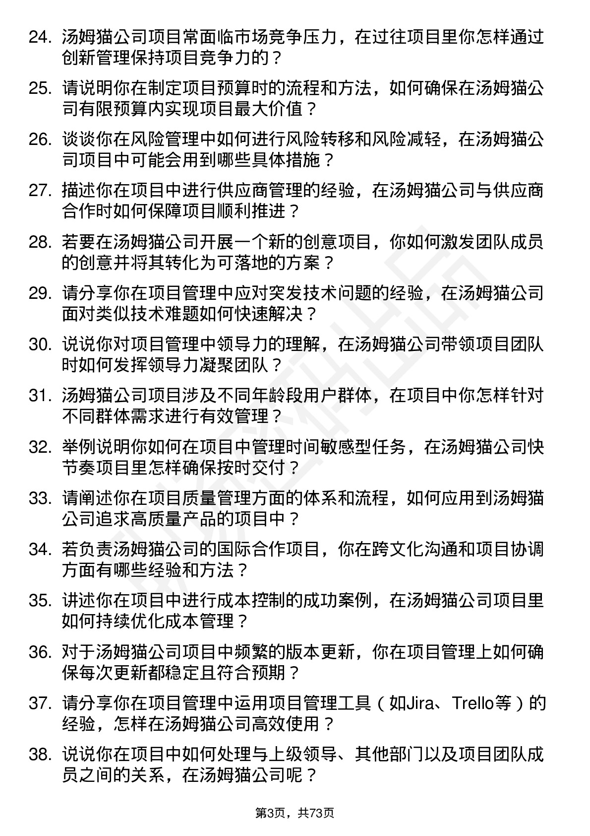 48道汤姆猫项目经理岗位面试题库及参考回答含考察点分析