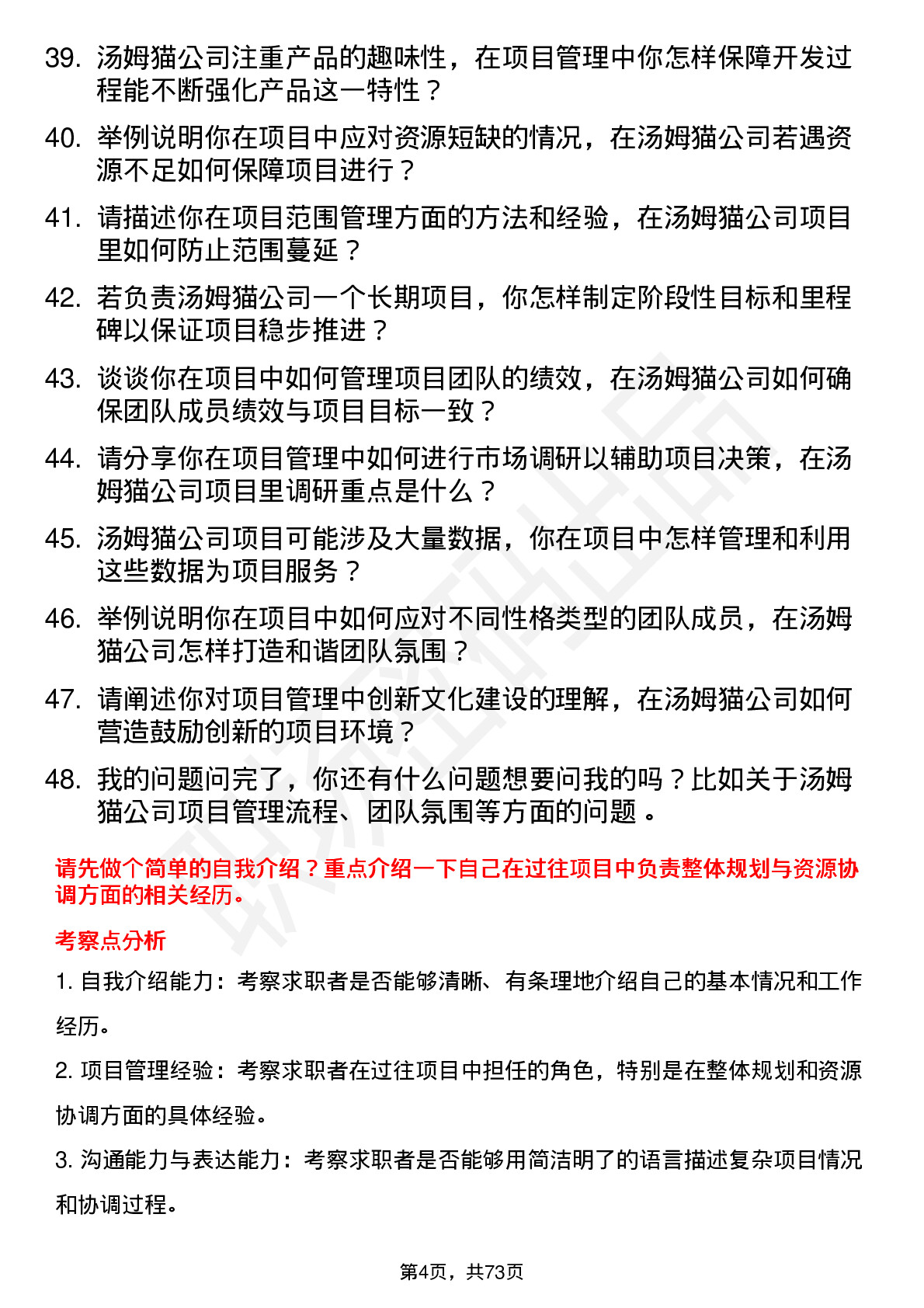 48道汤姆猫项目经理岗位面试题库及参考回答含考察点分析