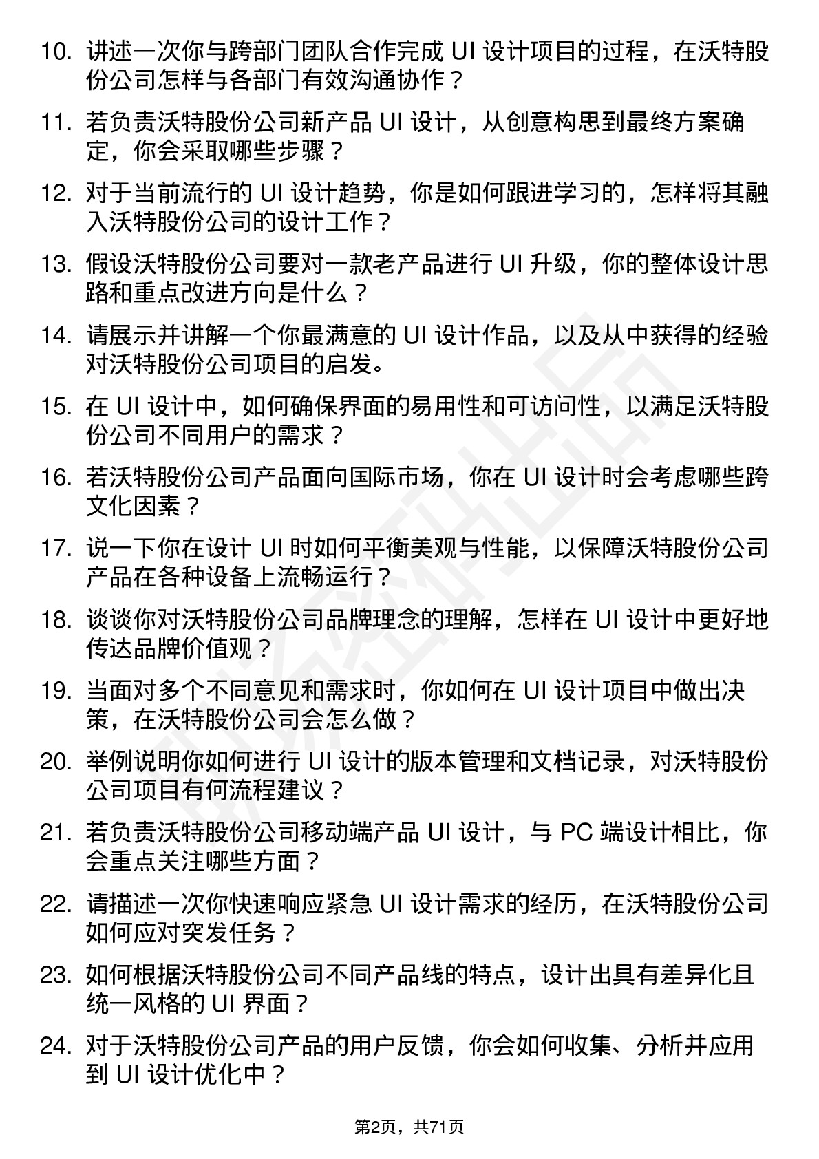 48道沃特股份UI 设计师岗位面试题库及参考回答含考察点分析