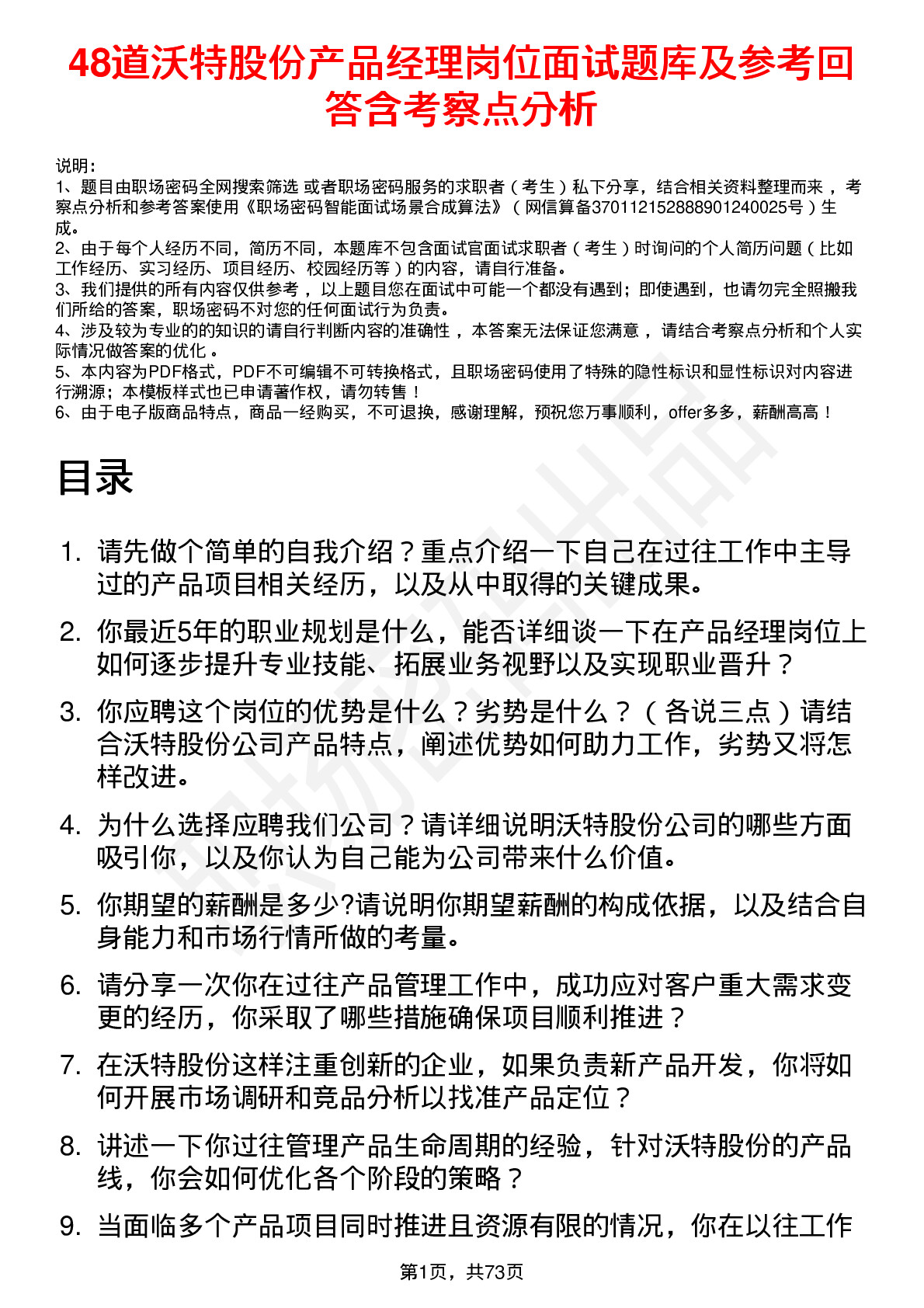 48道沃特股份产品经理岗位面试题库及参考回答含考察点分析