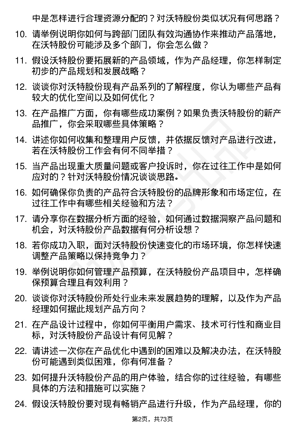 48道沃特股份产品经理岗位面试题库及参考回答含考察点分析