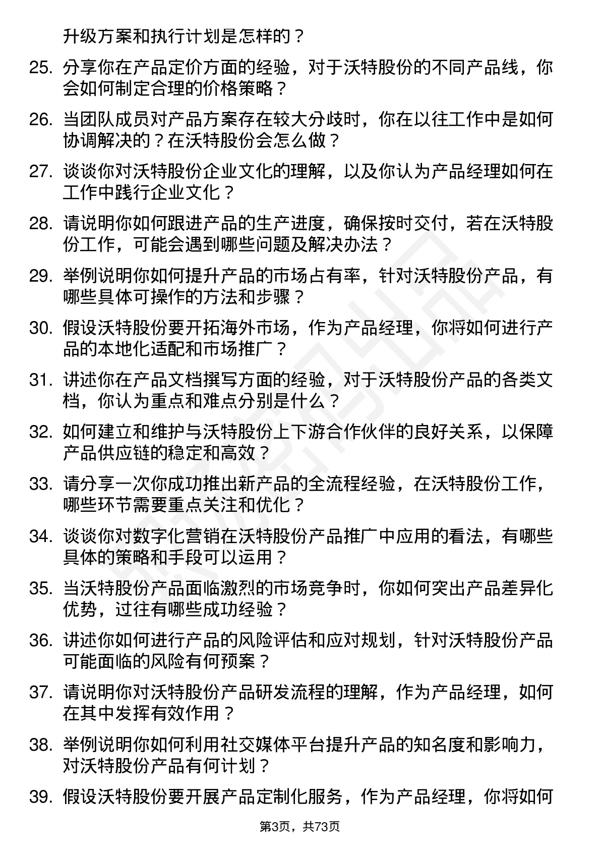 48道沃特股份产品经理岗位面试题库及参考回答含考察点分析