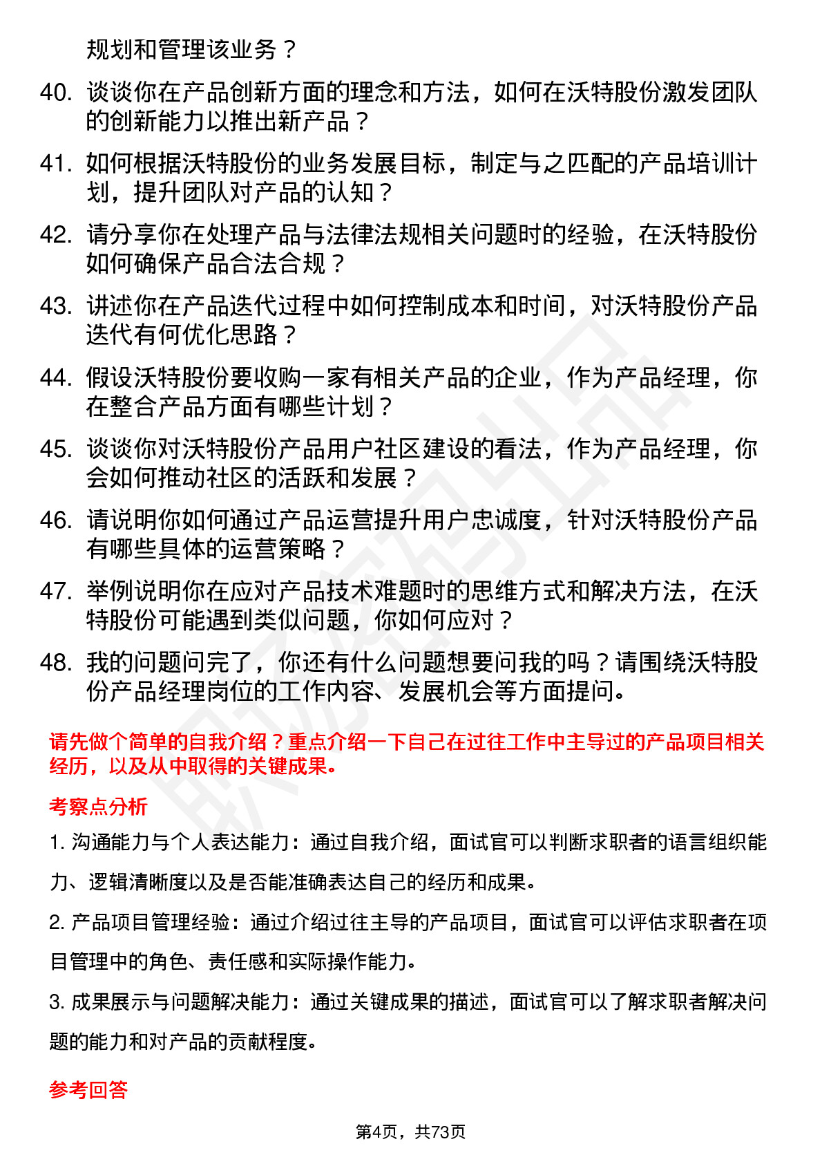 48道沃特股份产品经理岗位面试题库及参考回答含考察点分析