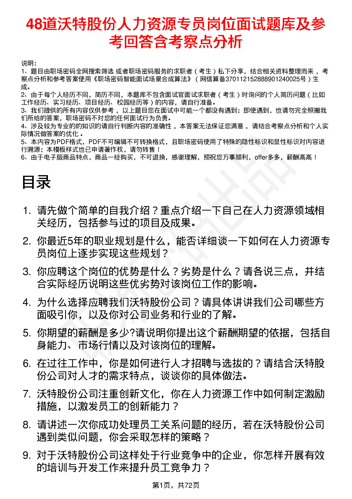 48道沃特股份人力资源专员岗位面试题库及参考回答含考察点分析