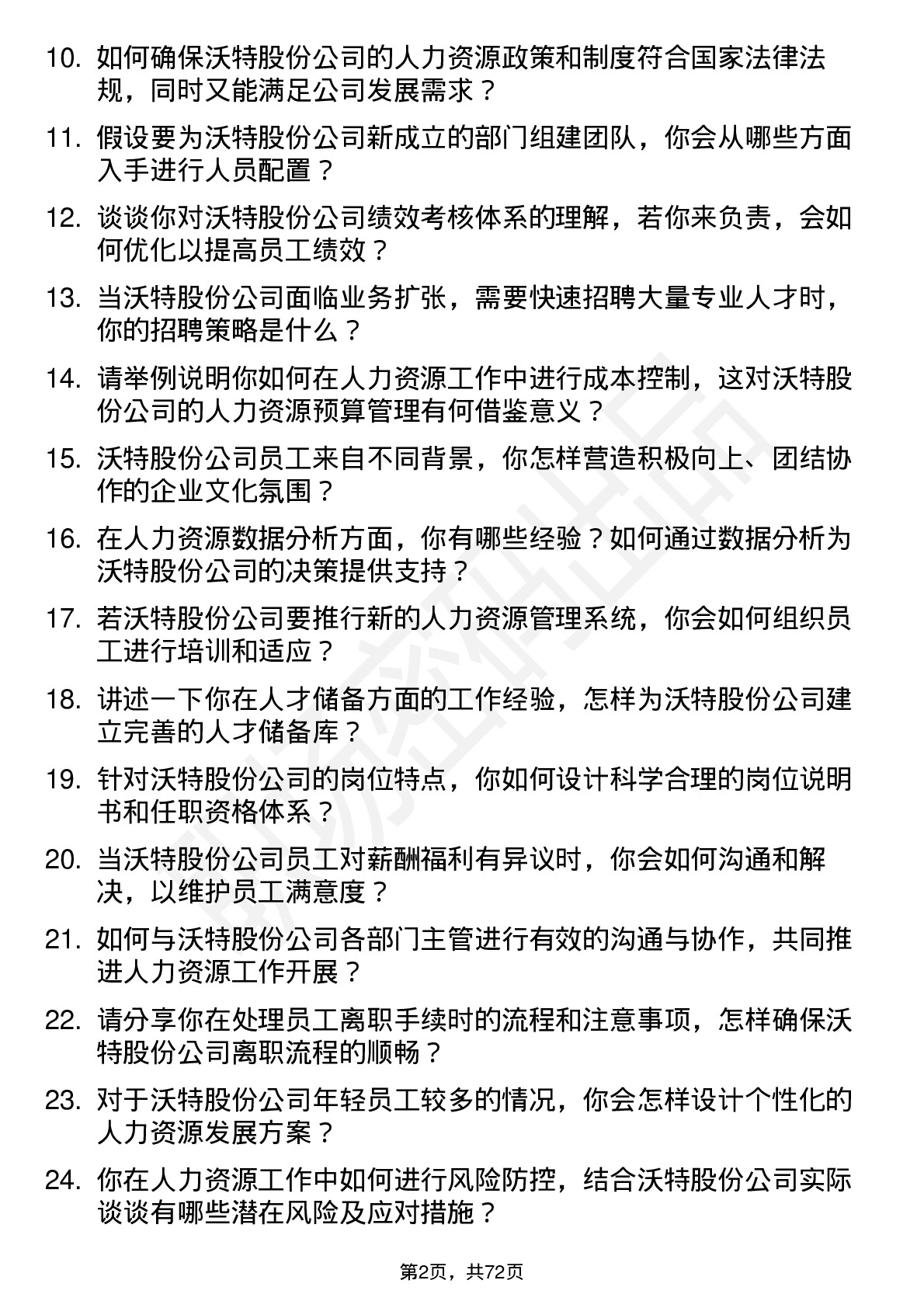 48道沃特股份人力资源专员岗位面试题库及参考回答含考察点分析