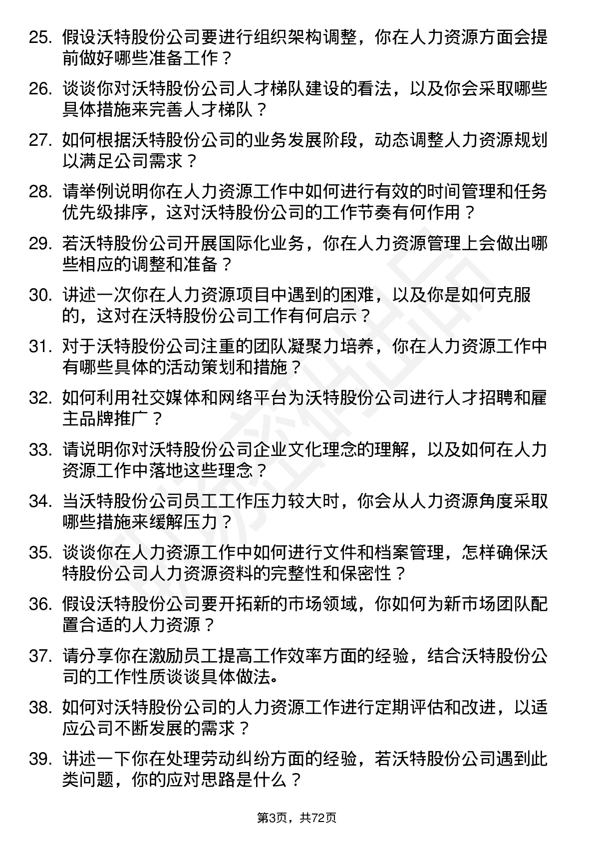 48道沃特股份人力资源专员岗位面试题库及参考回答含考察点分析