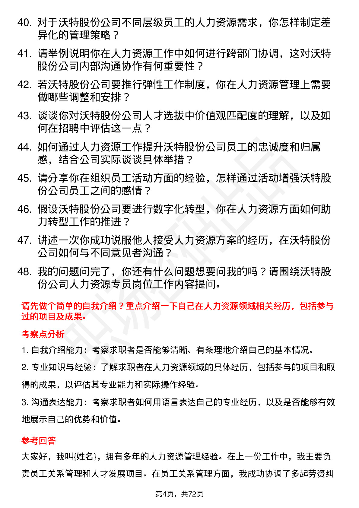 48道沃特股份人力资源专员岗位面试题库及参考回答含考察点分析