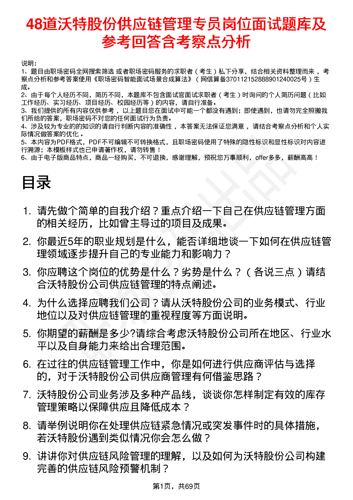 48道沃特股份供应链管理专员岗位面试题库及参考回答含考察点分析