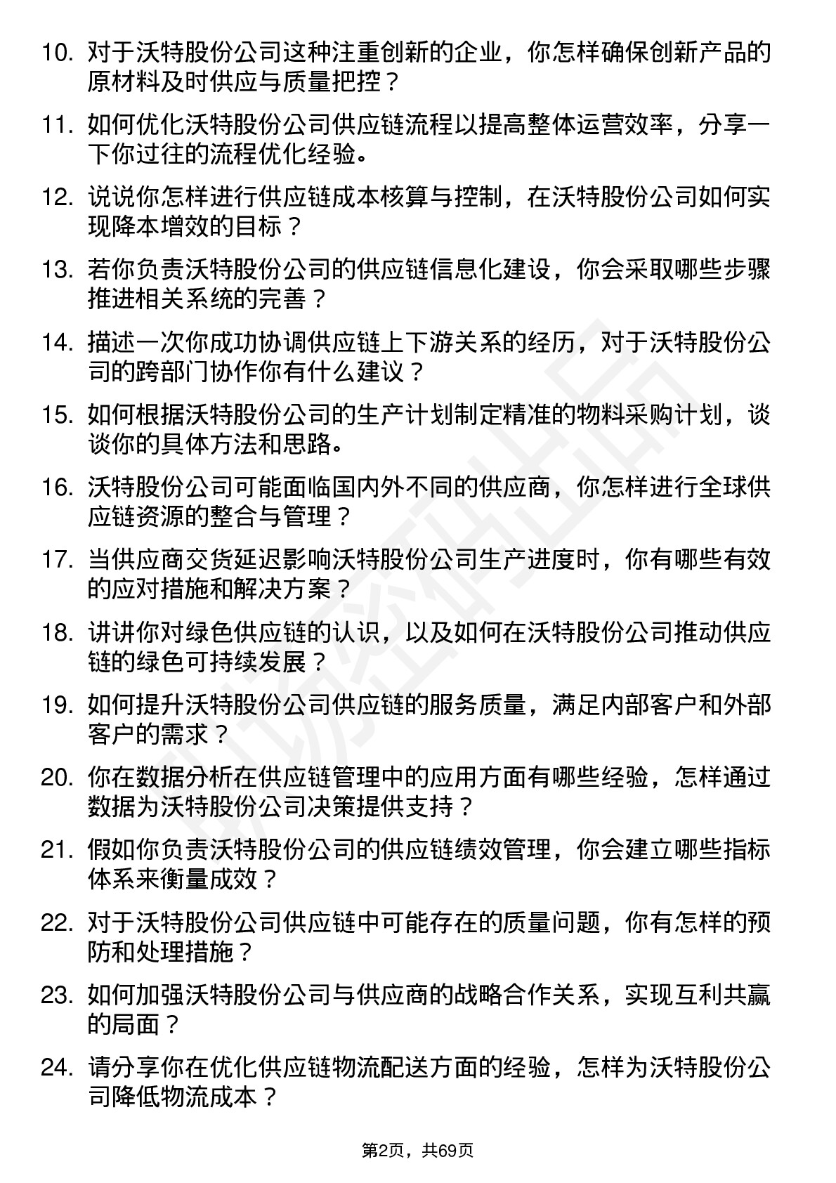 48道沃特股份供应链管理专员岗位面试题库及参考回答含考察点分析