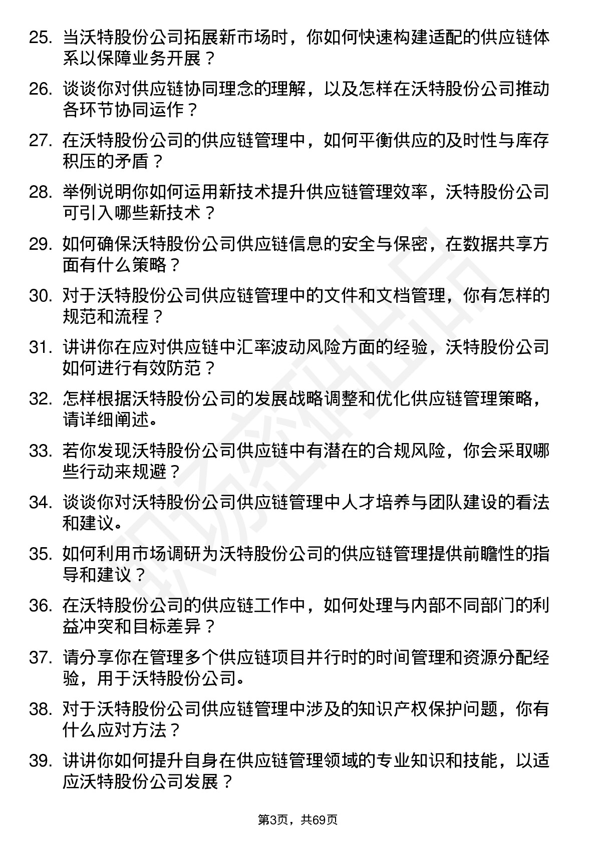 48道沃特股份供应链管理专员岗位面试题库及参考回答含考察点分析