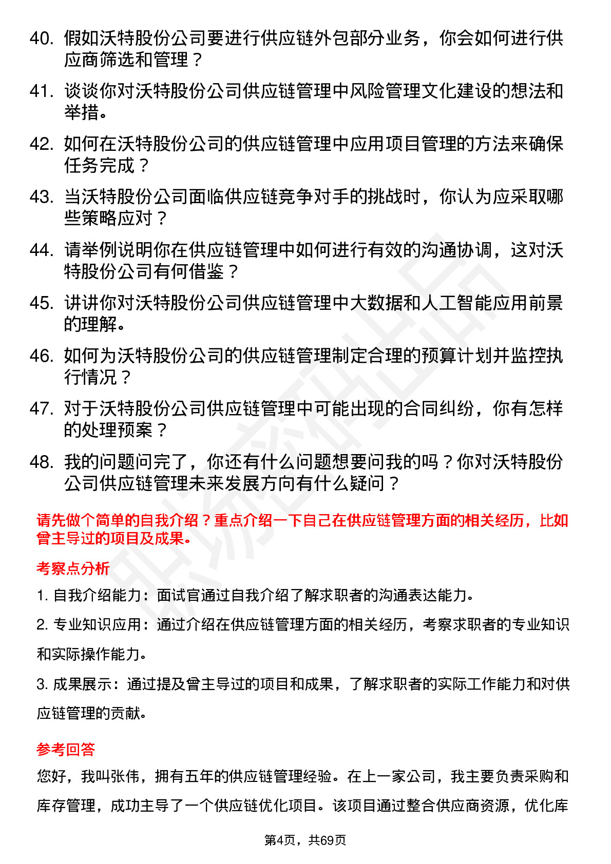 48道沃特股份供应链管理专员岗位面试题库及参考回答含考察点分析