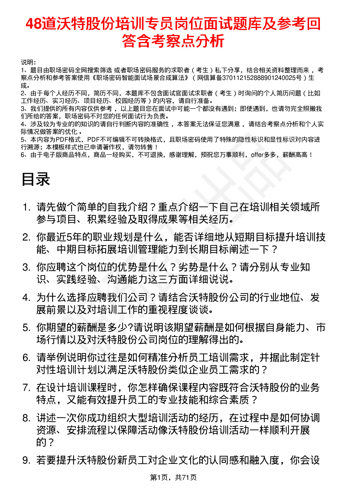 48道沃特股份培训专员岗位面试题库及参考回答含考察点分析