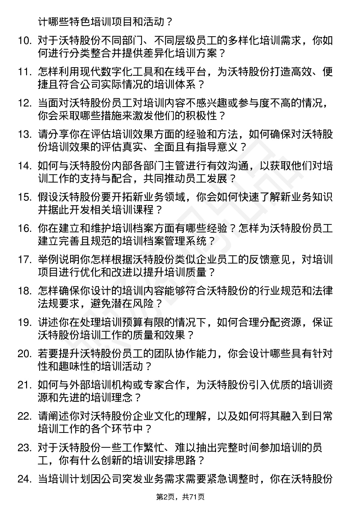 48道沃特股份培训专员岗位面试题库及参考回答含考察点分析