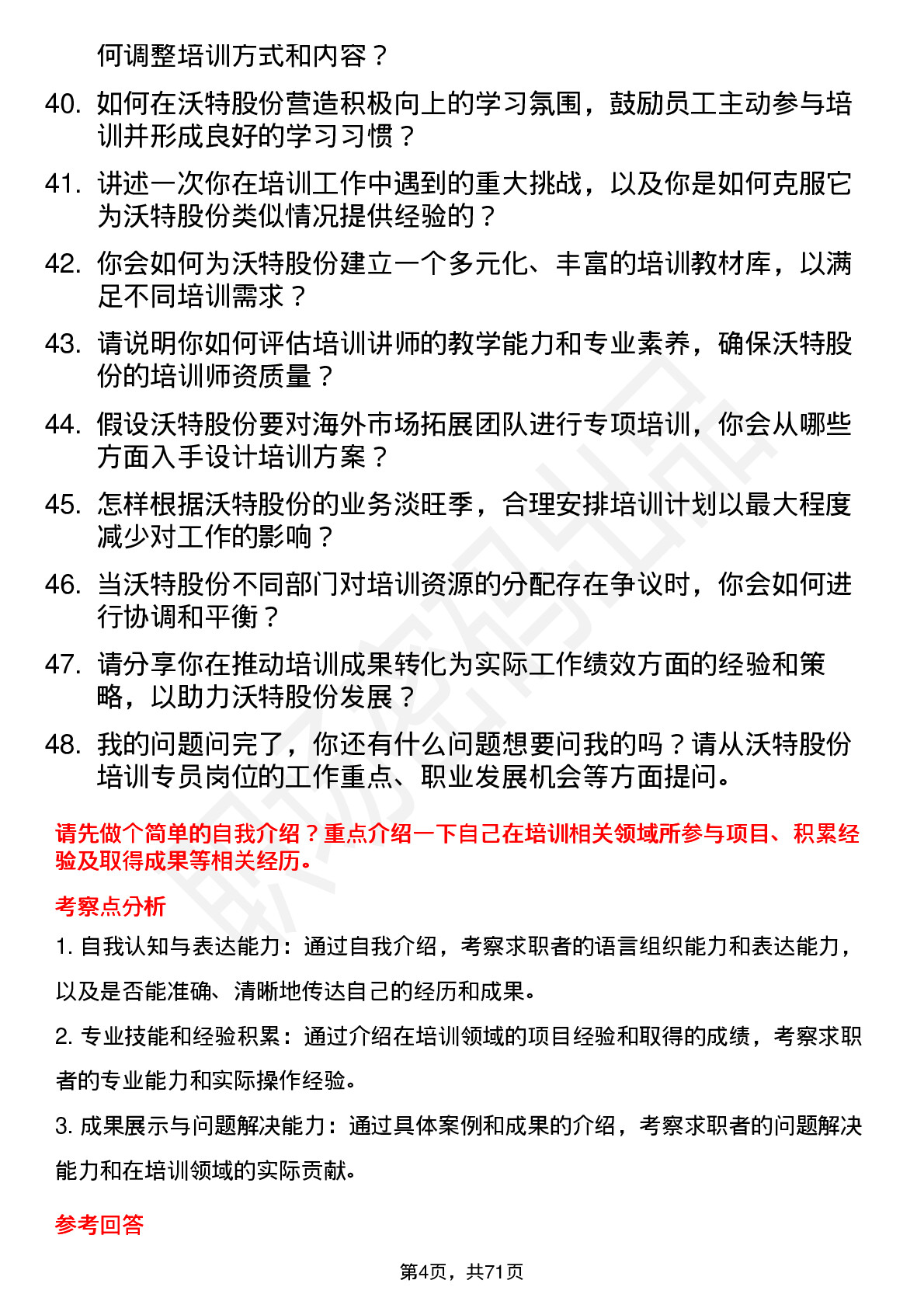 48道沃特股份培训专员岗位面试题库及参考回答含考察点分析