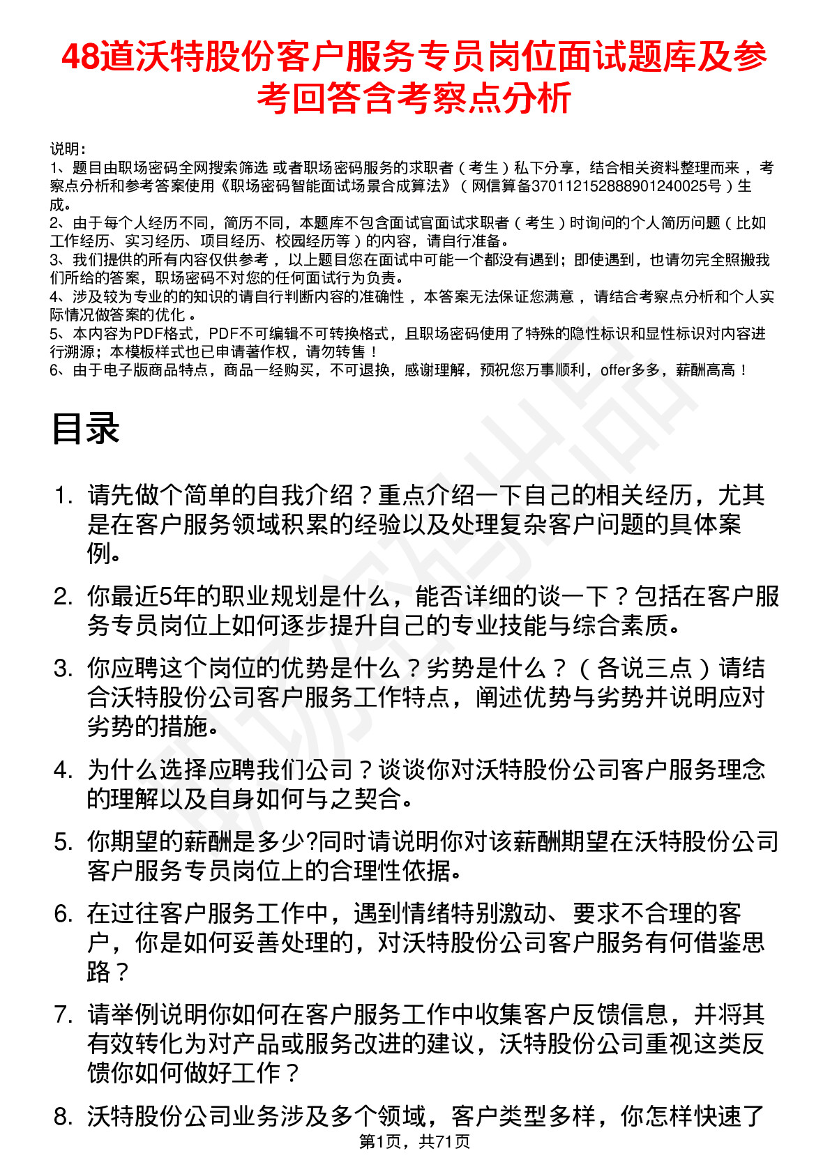 48道沃特股份客户服务专员岗位面试题库及参考回答含考察点分析