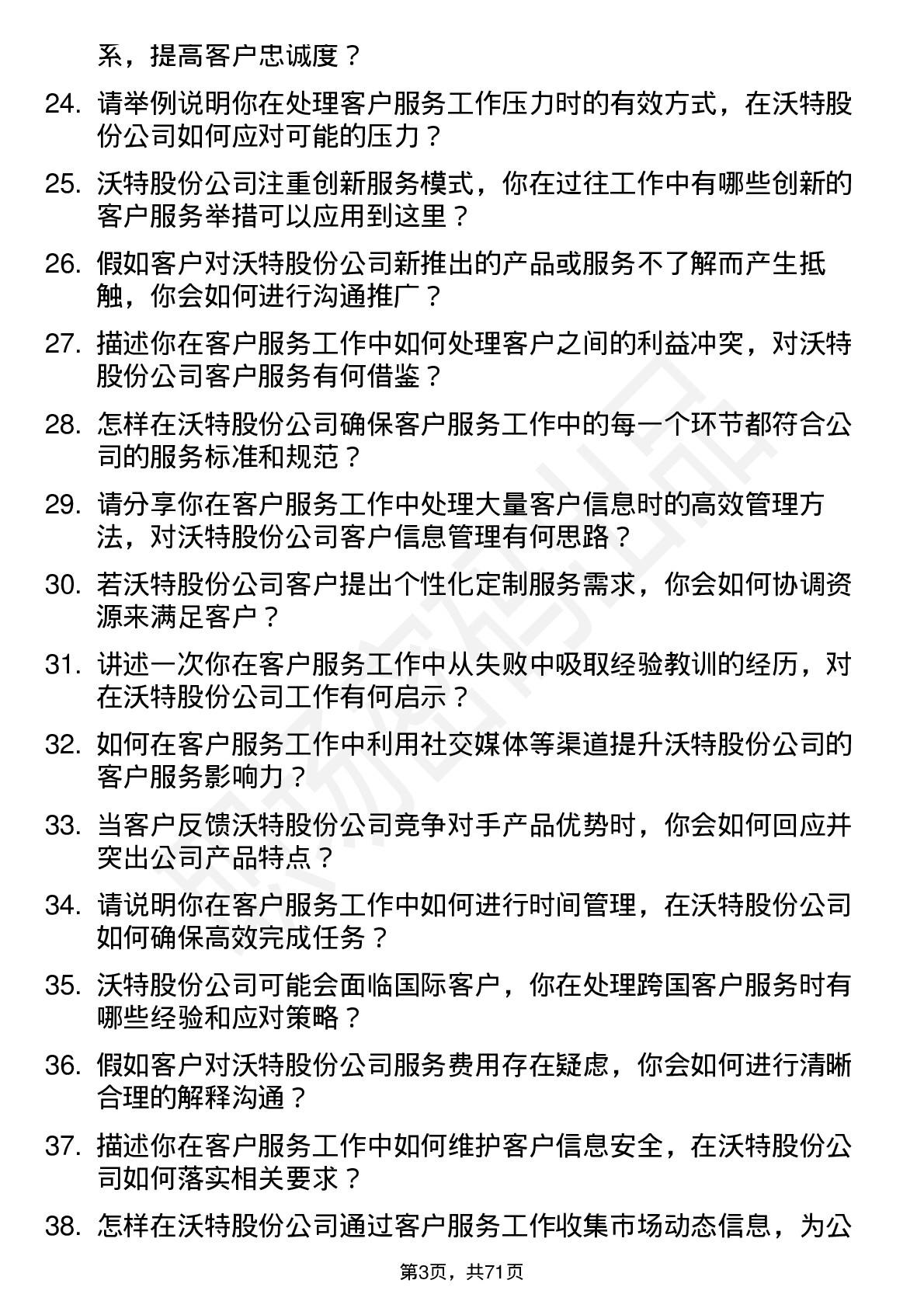 48道沃特股份客户服务专员岗位面试题库及参考回答含考察点分析