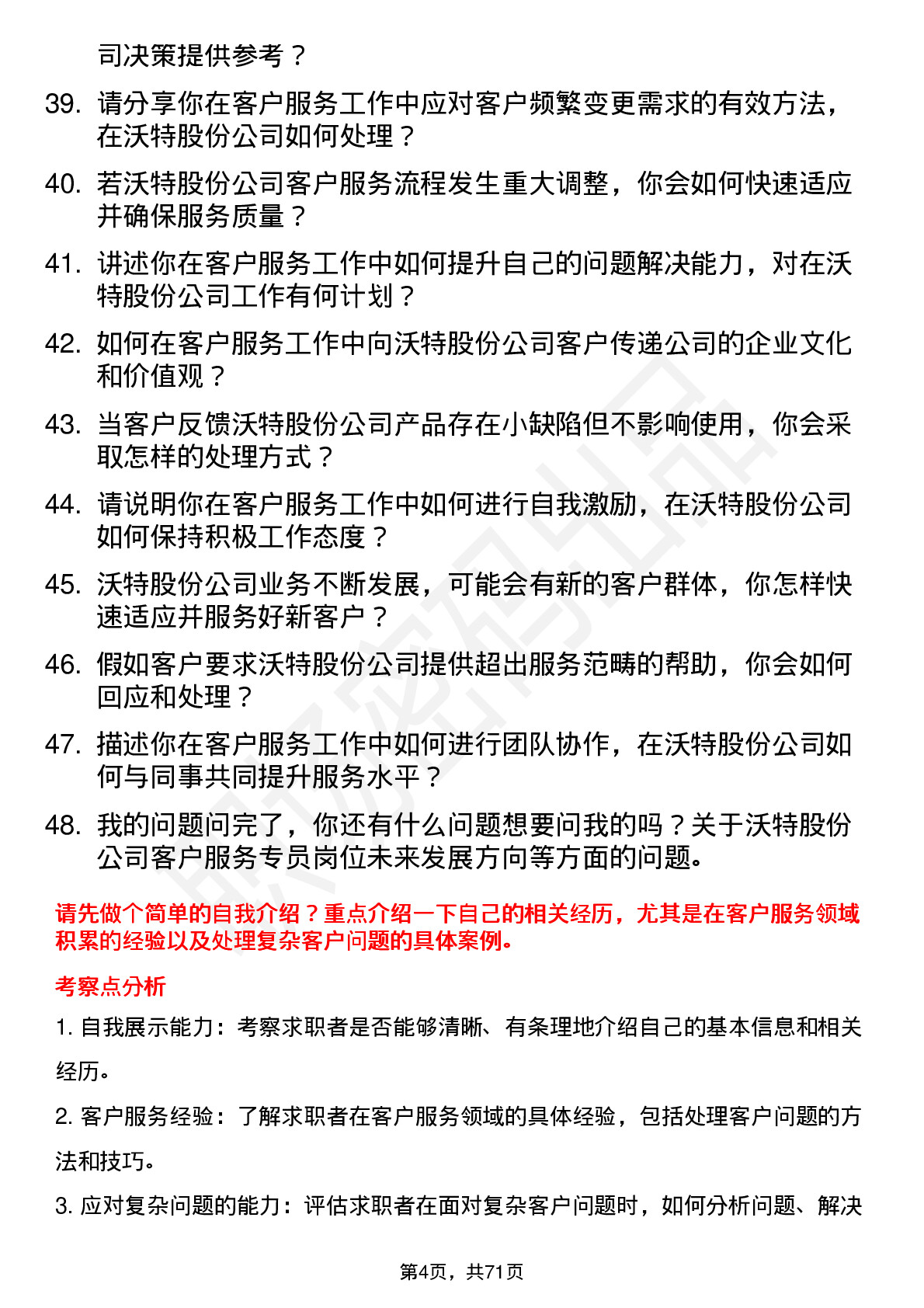 48道沃特股份客户服务专员岗位面试题库及参考回答含考察点分析