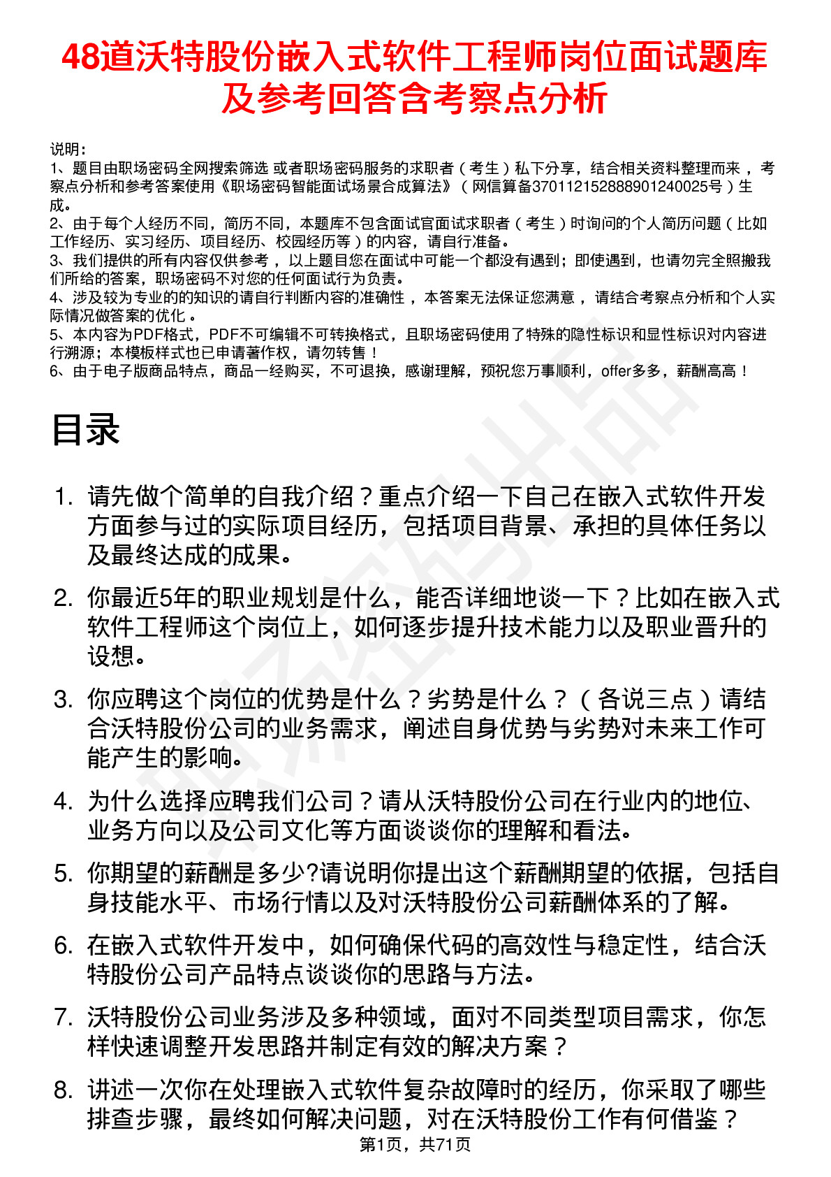 48道沃特股份嵌入式软件工程师岗位面试题库及参考回答含考察点分析