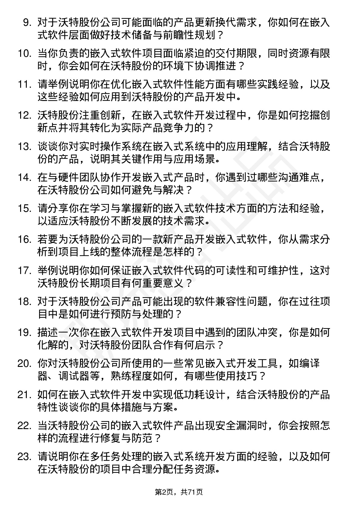 48道沃特股份嵌入式软件工程师岗位面试题库及参考回答含考察点分析