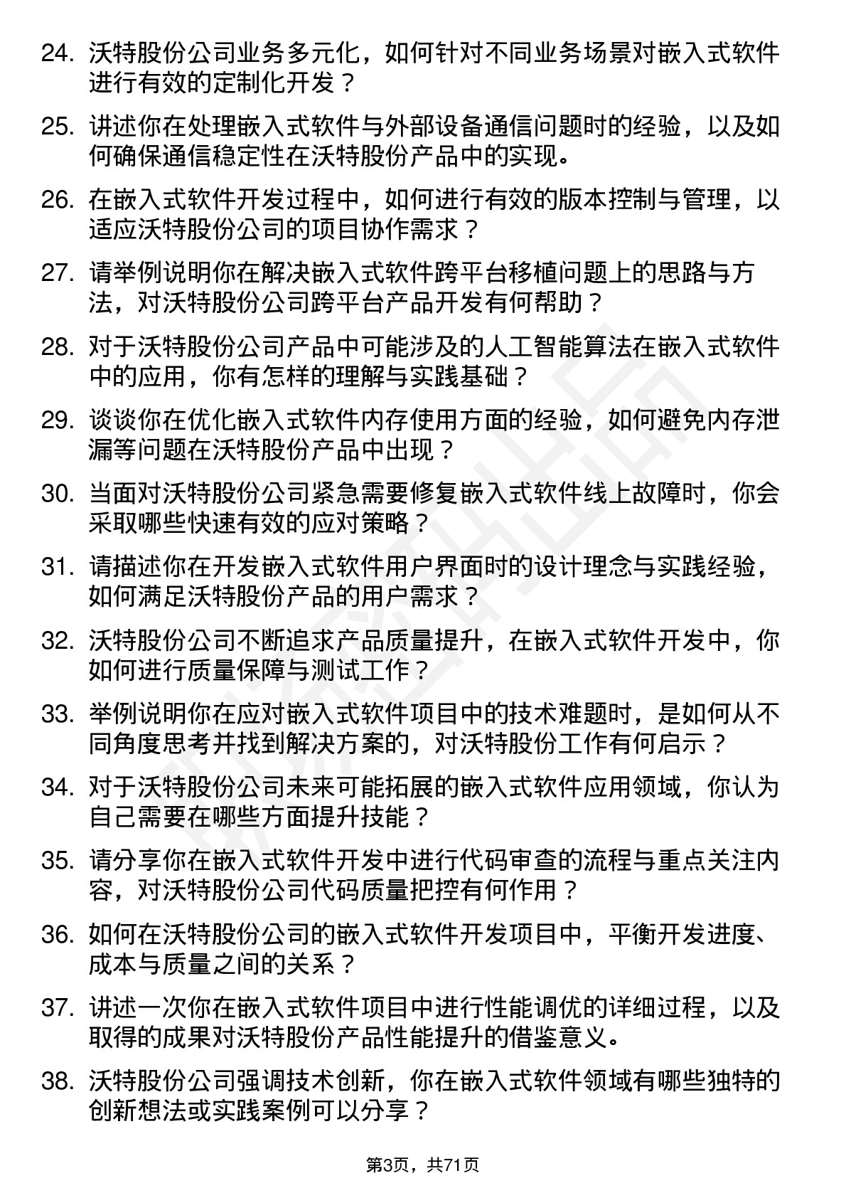 48道沃特股份嵌入式软件工程师岗位面试题库及参考回答含考察点分析