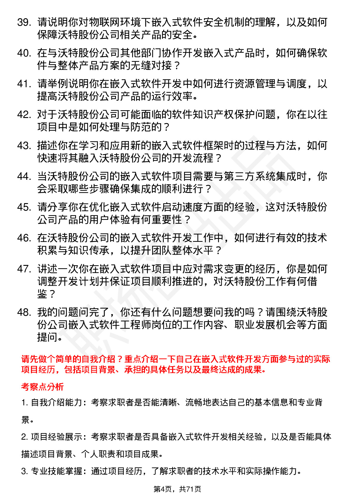 48道沃特股份嵌入式软件工程师岗位面试题库及参考回答含考察点分析