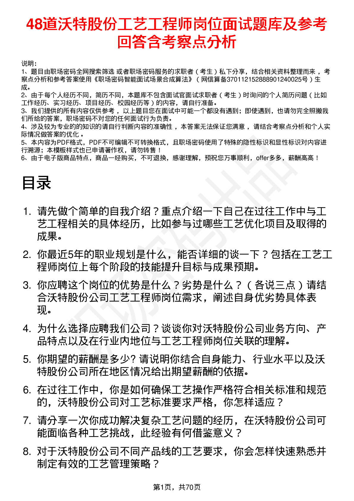 48道沃特股份工艺工程师岗位面试题库及参考回答含考察点分析