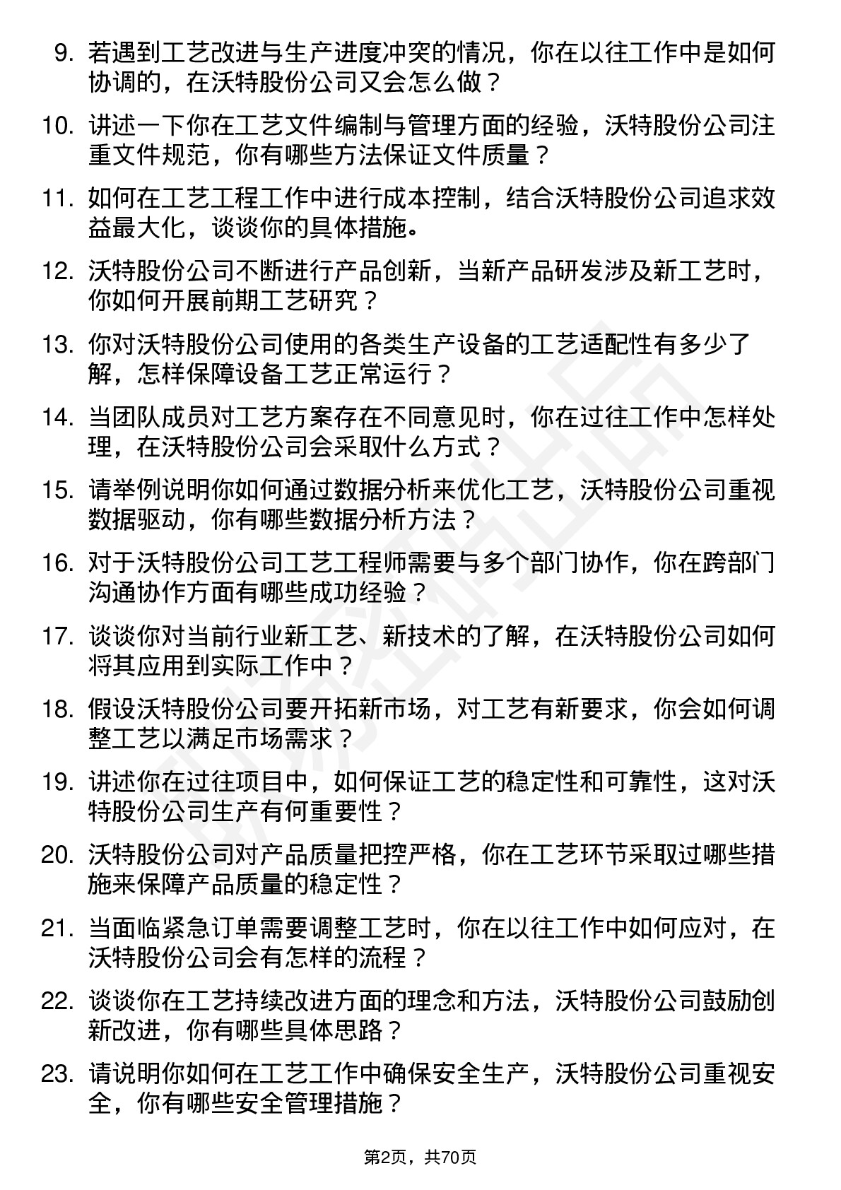 48道沃特股份工艺工程师岗位面试题库及参考回答含考察点分析