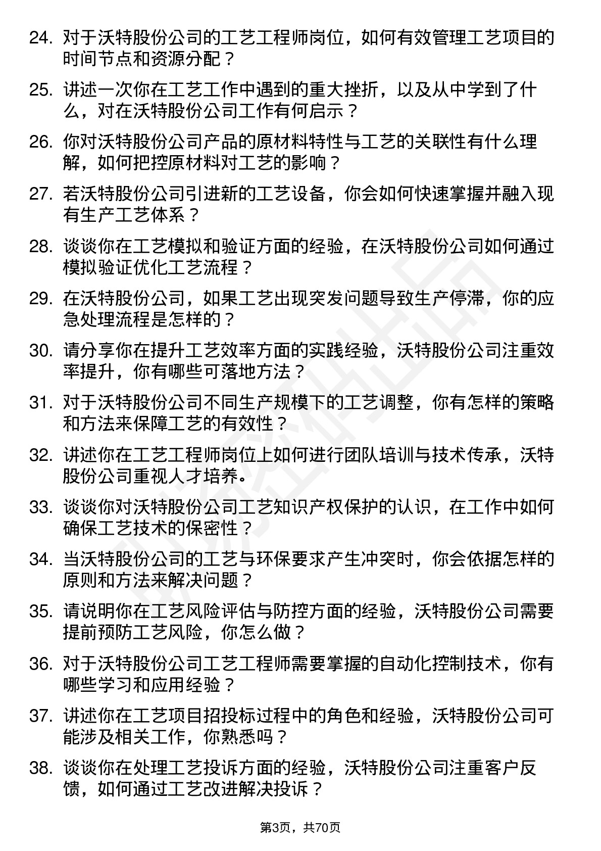 48道沃特股份工艺工程师岗位面试题库及参考回答含考察点分析