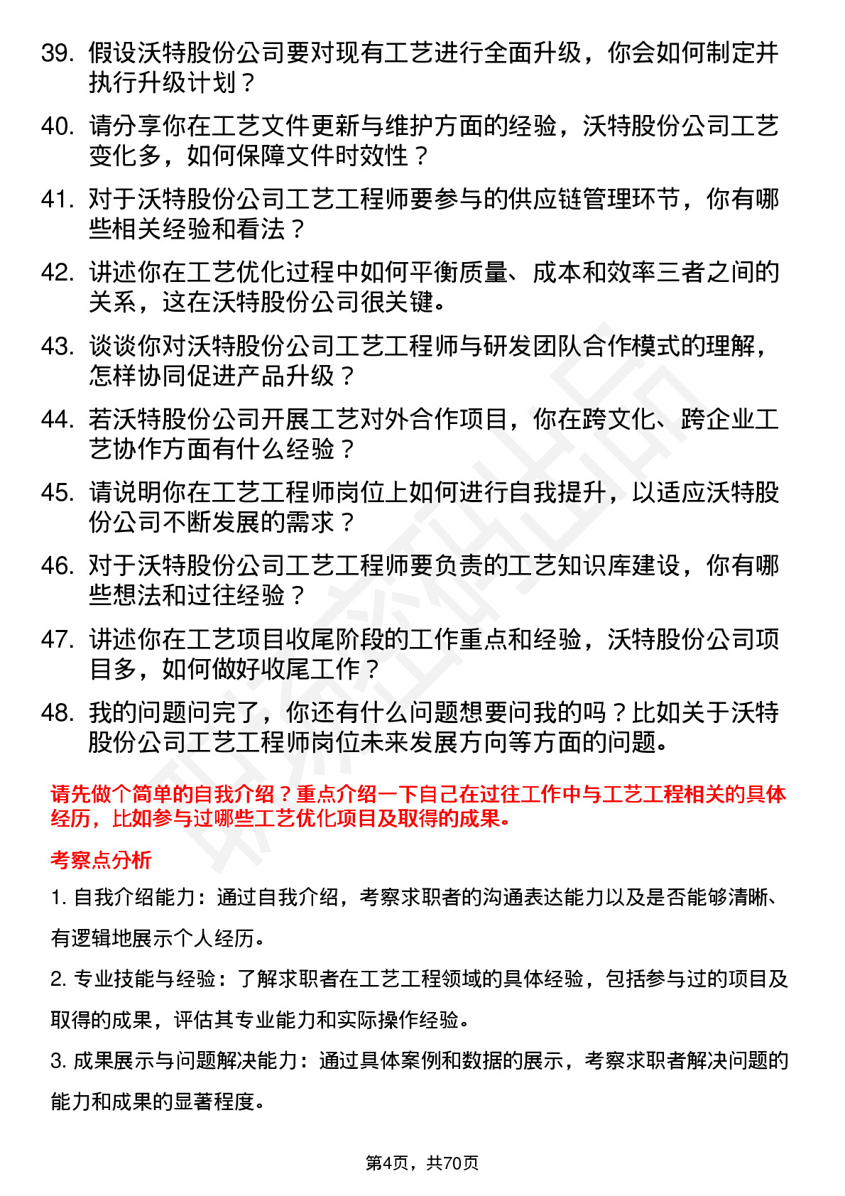 48道沃特股份工艺工程师岗位面试题库及参考回答含考察点分析