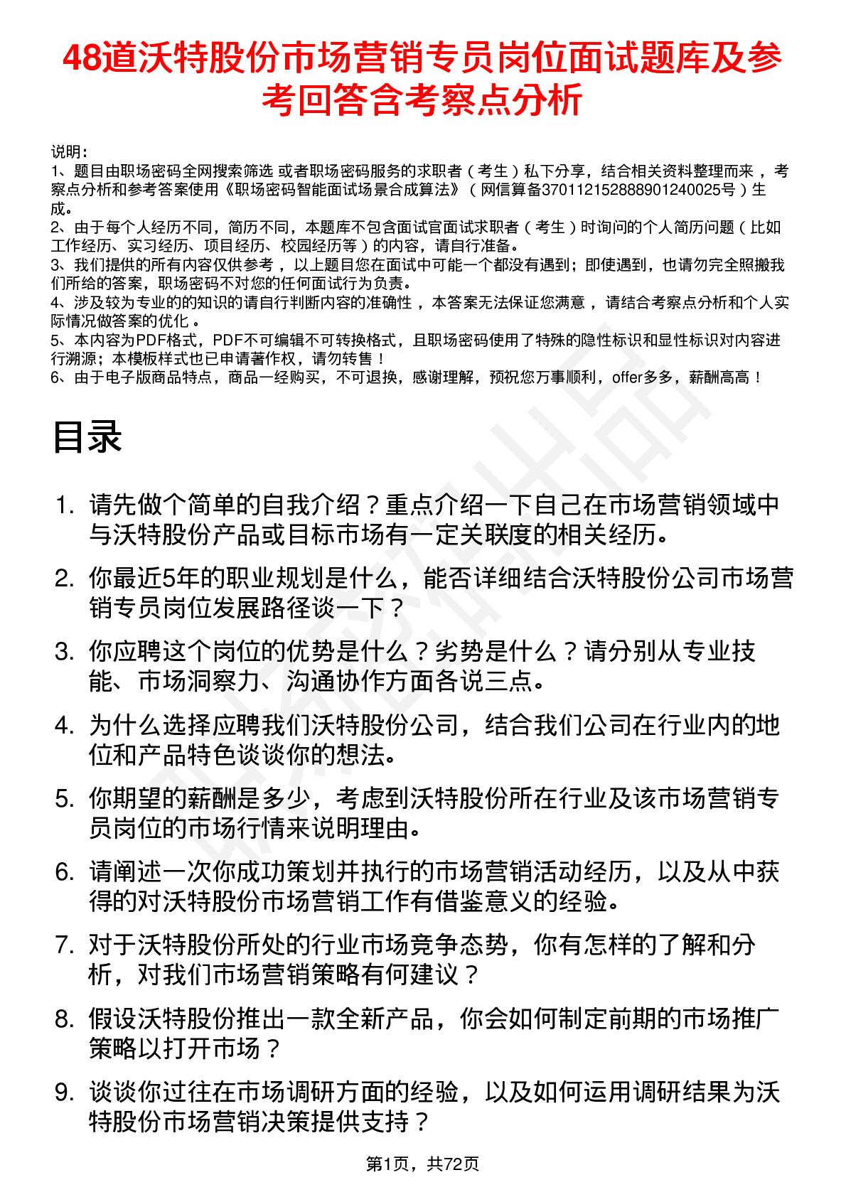 48道沃特股份市场营销专员岗位面试题库及参考回答含考察点分析