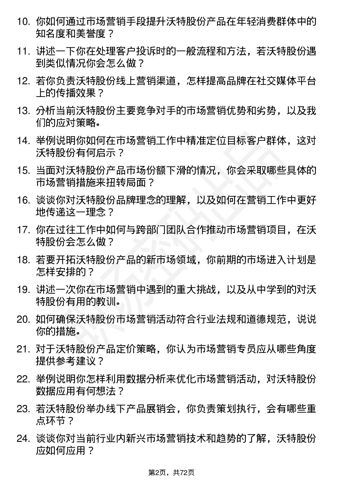 48道沃特股份市场营销专员岗位面试题库及参考回答含考察点分析