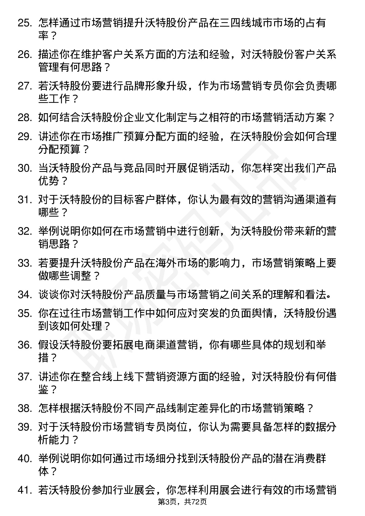 48道沃特股份市场营销专员岗位面试题库及参考回答含考察点分析