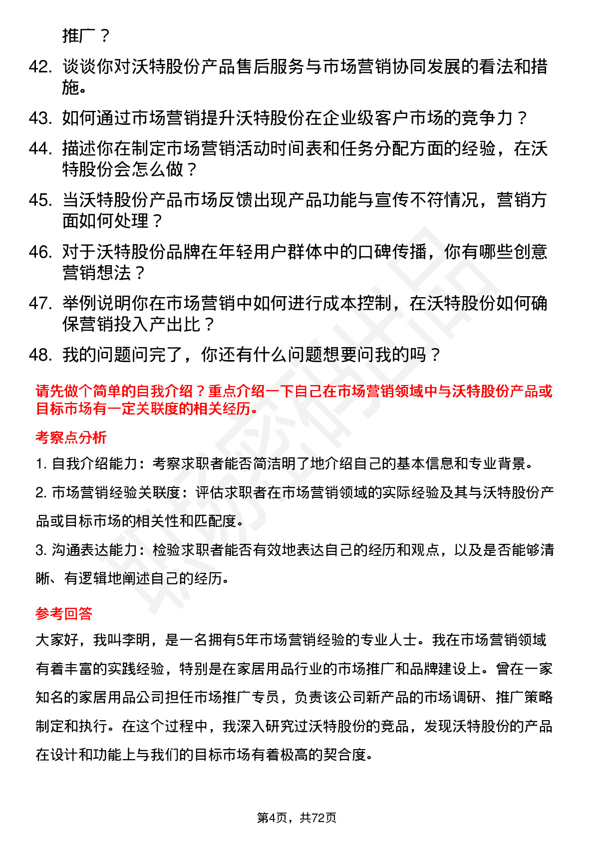 48道沃特股份市场营销专员岗位面试题库及参考回答含考察点分析