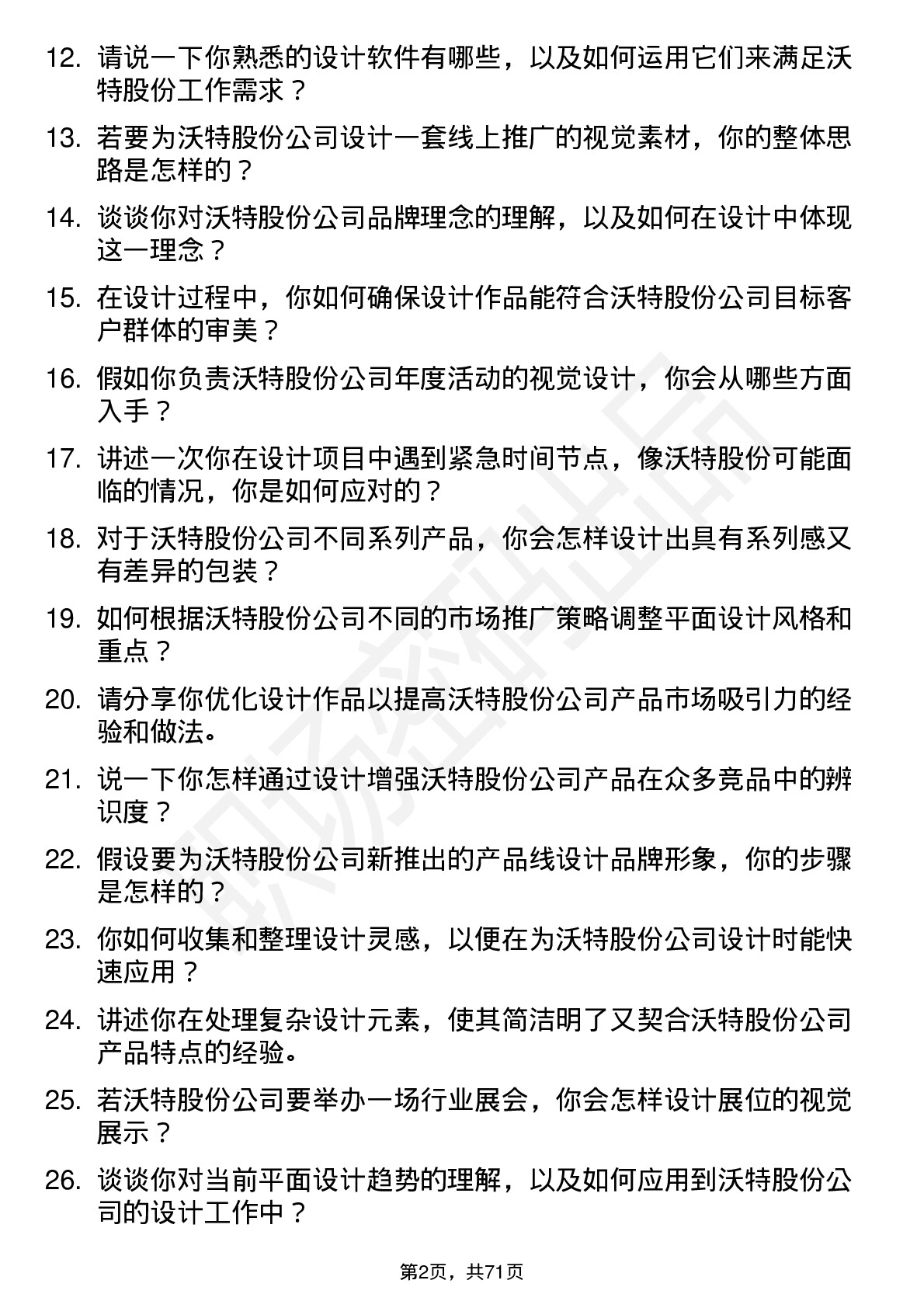 48道沃特股份平面设计师岗位面试题库及参考回答含考察点分析