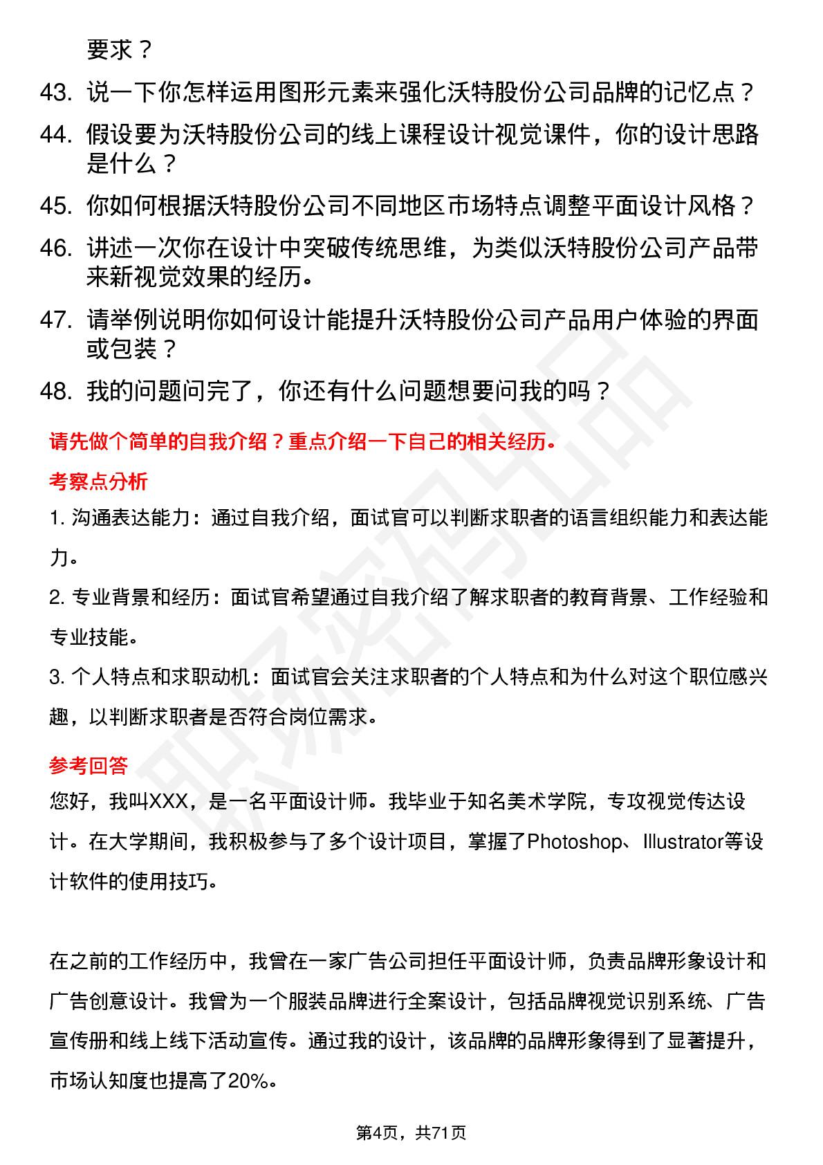 48道沃特股份平面设计师岗位面试题库及参考回答含考察点分析