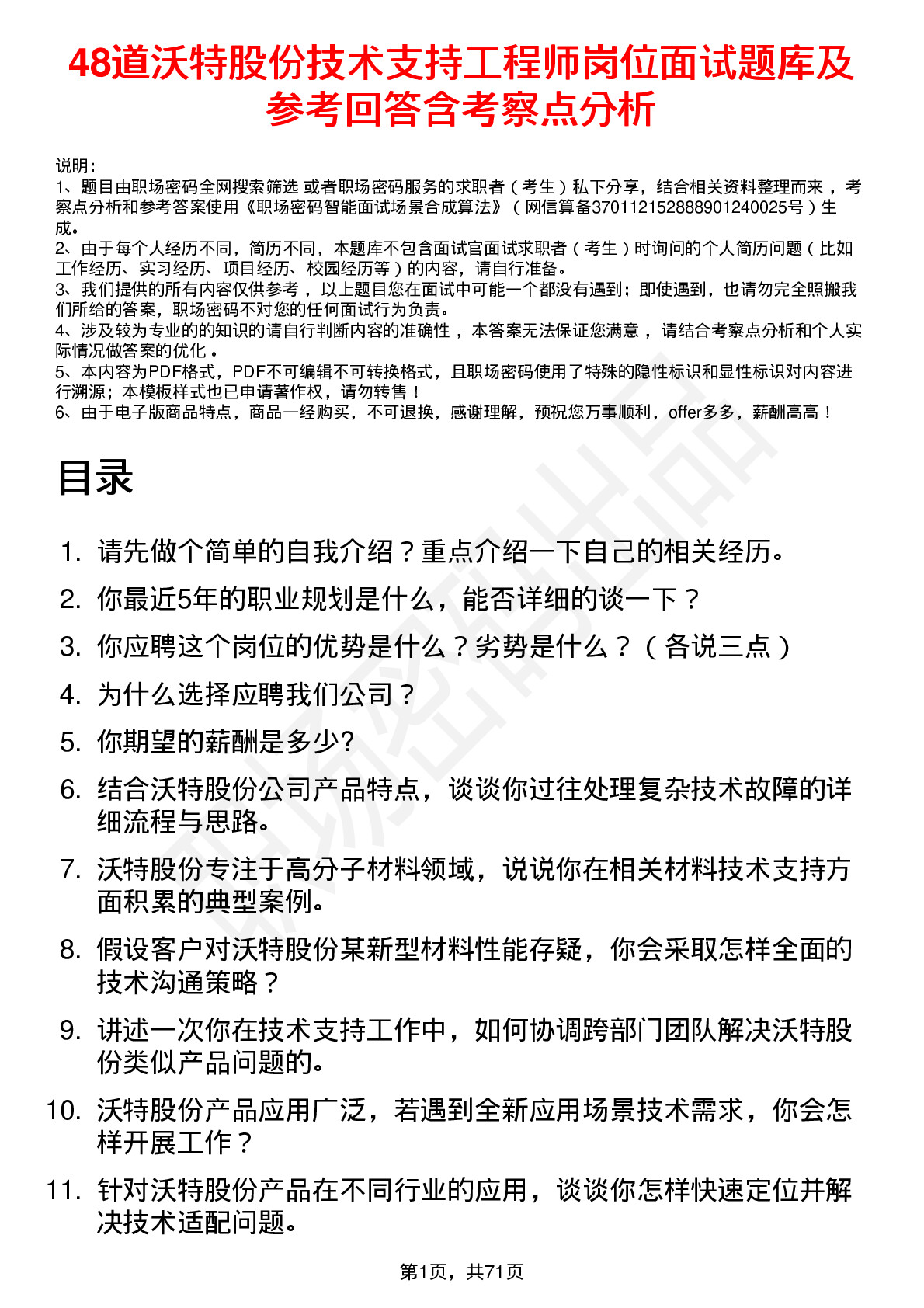 48道沃特股份技术支持工程师岗位面试题库及参考回答含考察点分析