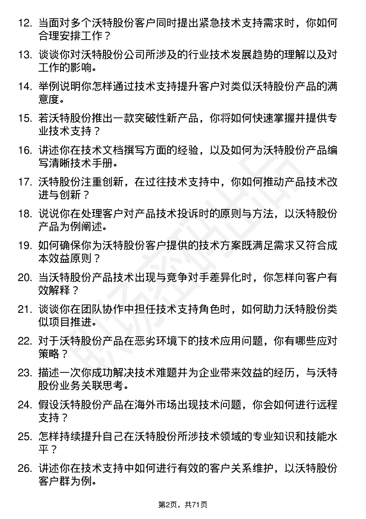 48道沃特股份技术支持工程师岗位面试题库及参考回答含考察点分析