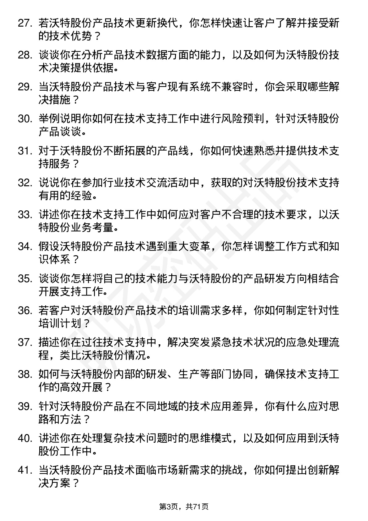 48道沃特股份技术支持工程师岗位面试题库及参考回答含考察点分析