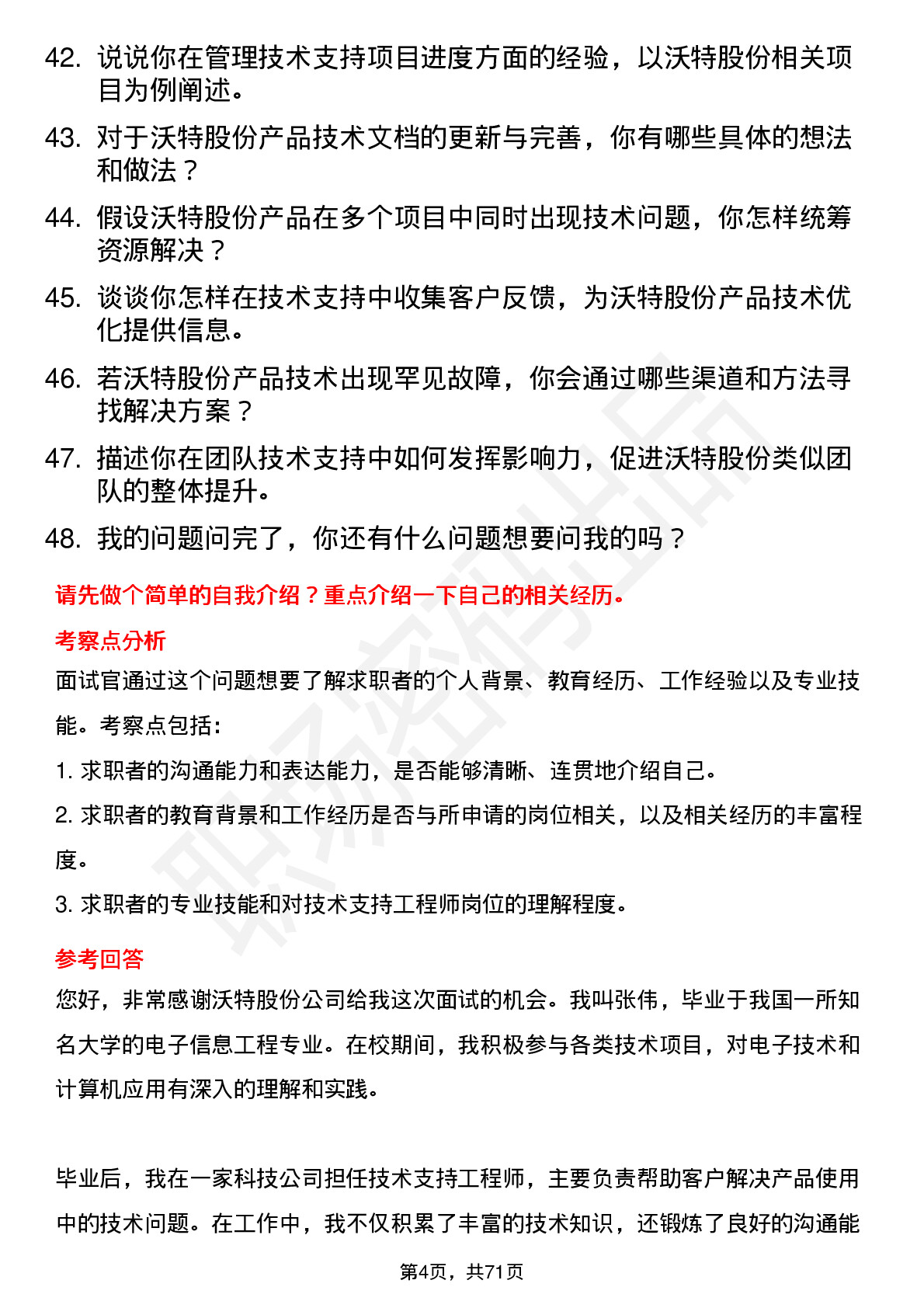 48道沃特股份技术支持工程师岗位面试题库及参考回答含考察点分析