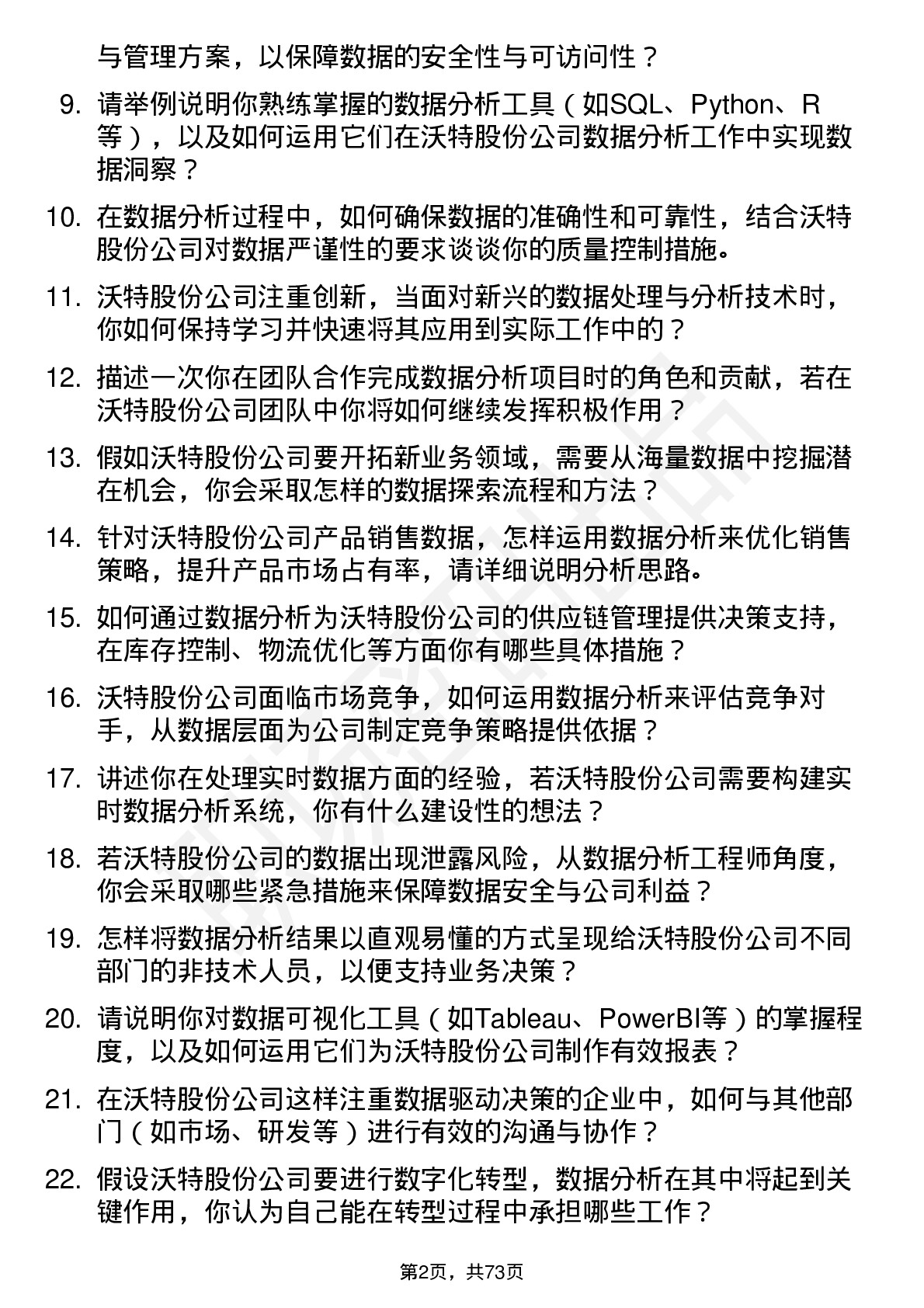 48道沃特股份数据分析工程师岗位面试题库及参考回答含考察点分析