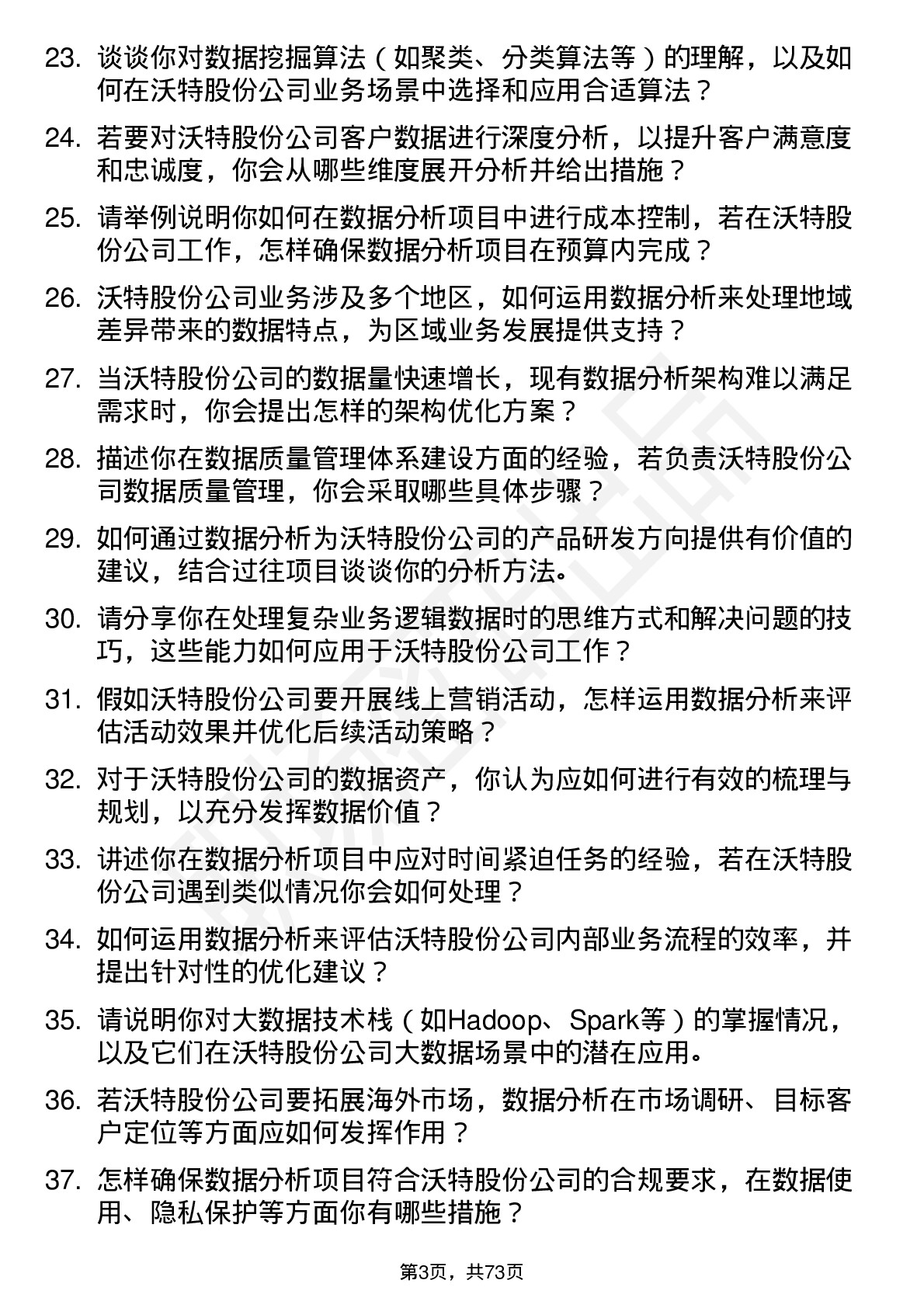 48道沃特股份数据分析工程师岗位面试题库及参考回答含考察点分析