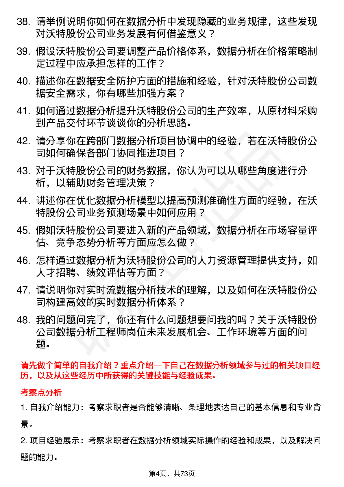 48道沃特股份数据分析工程师岗位面试题库及参考回答含考察点分析