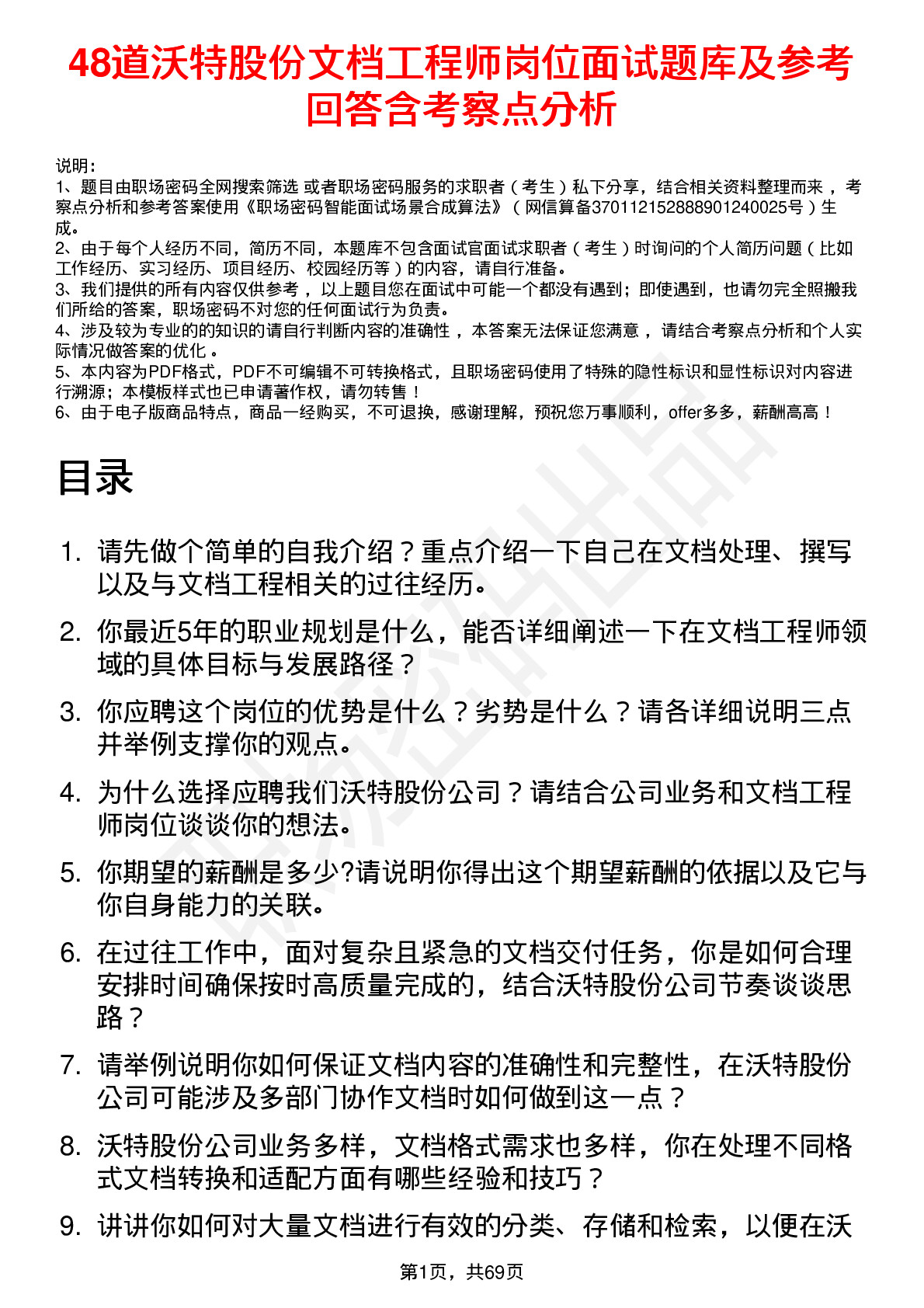 48道沃特股份文档工程师岗位面试题库及参考回答含考察点分析