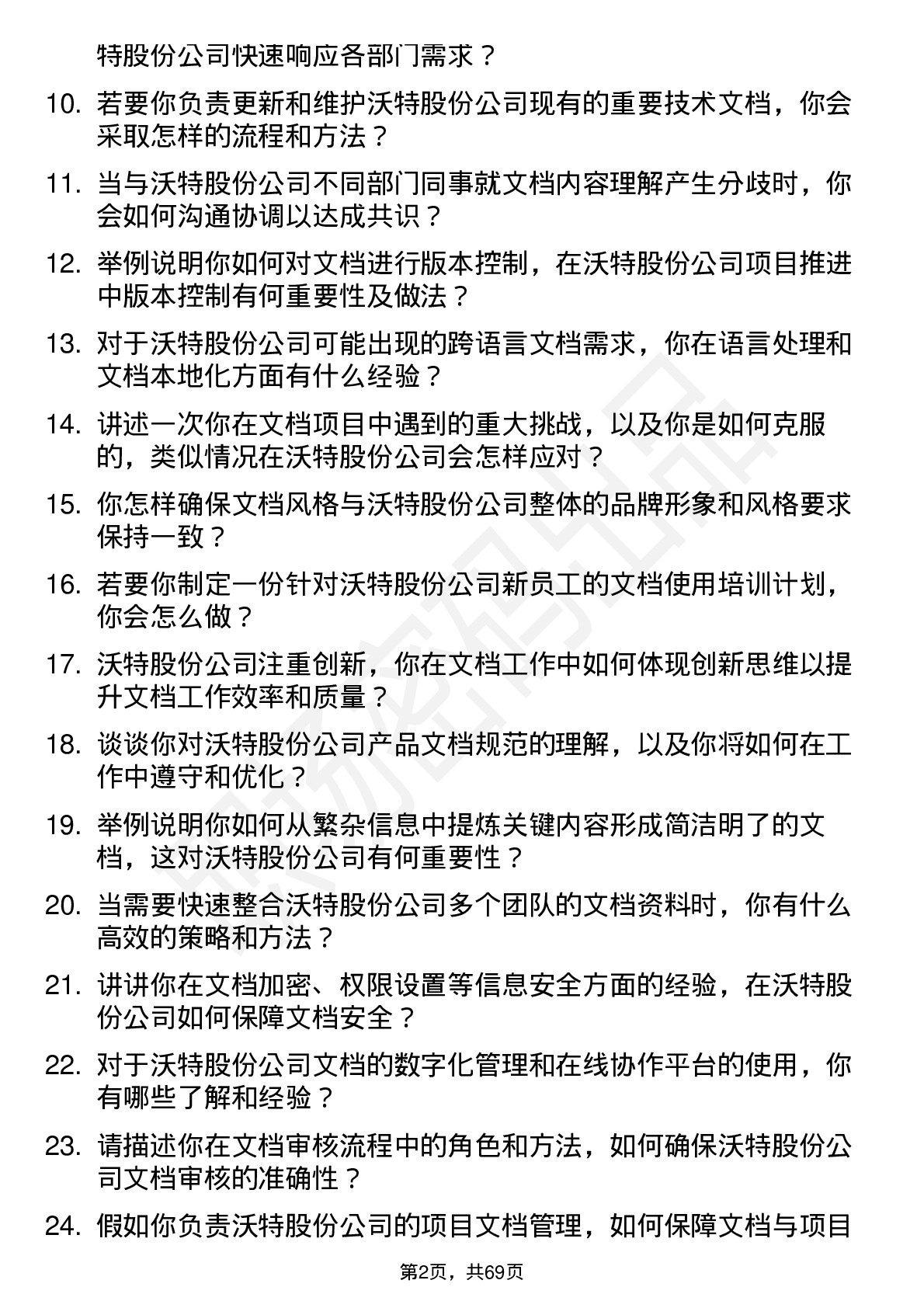 48道沃特股份文档工程师岗位面试题库及参考回答含考察点分析