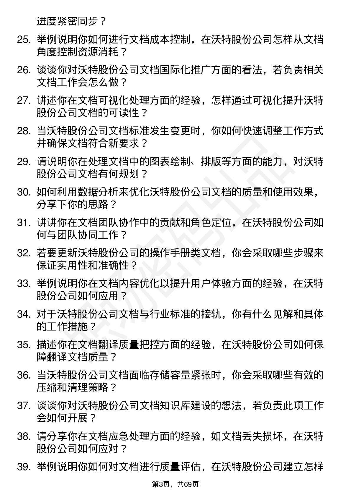 48道沃特股份文档工程师岗位面试题库及参考回答含考察点分析