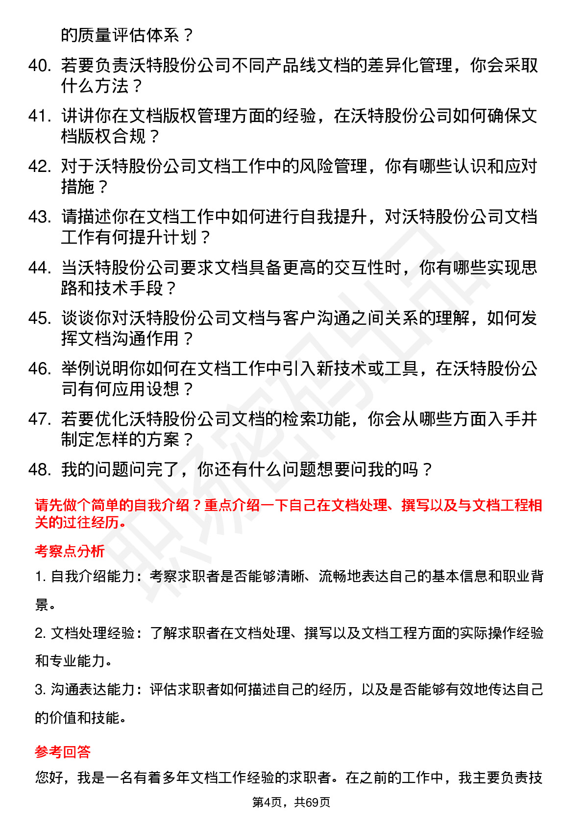 48道沃特股份文档工程师岗位面试题库及参考回答含考察点分析