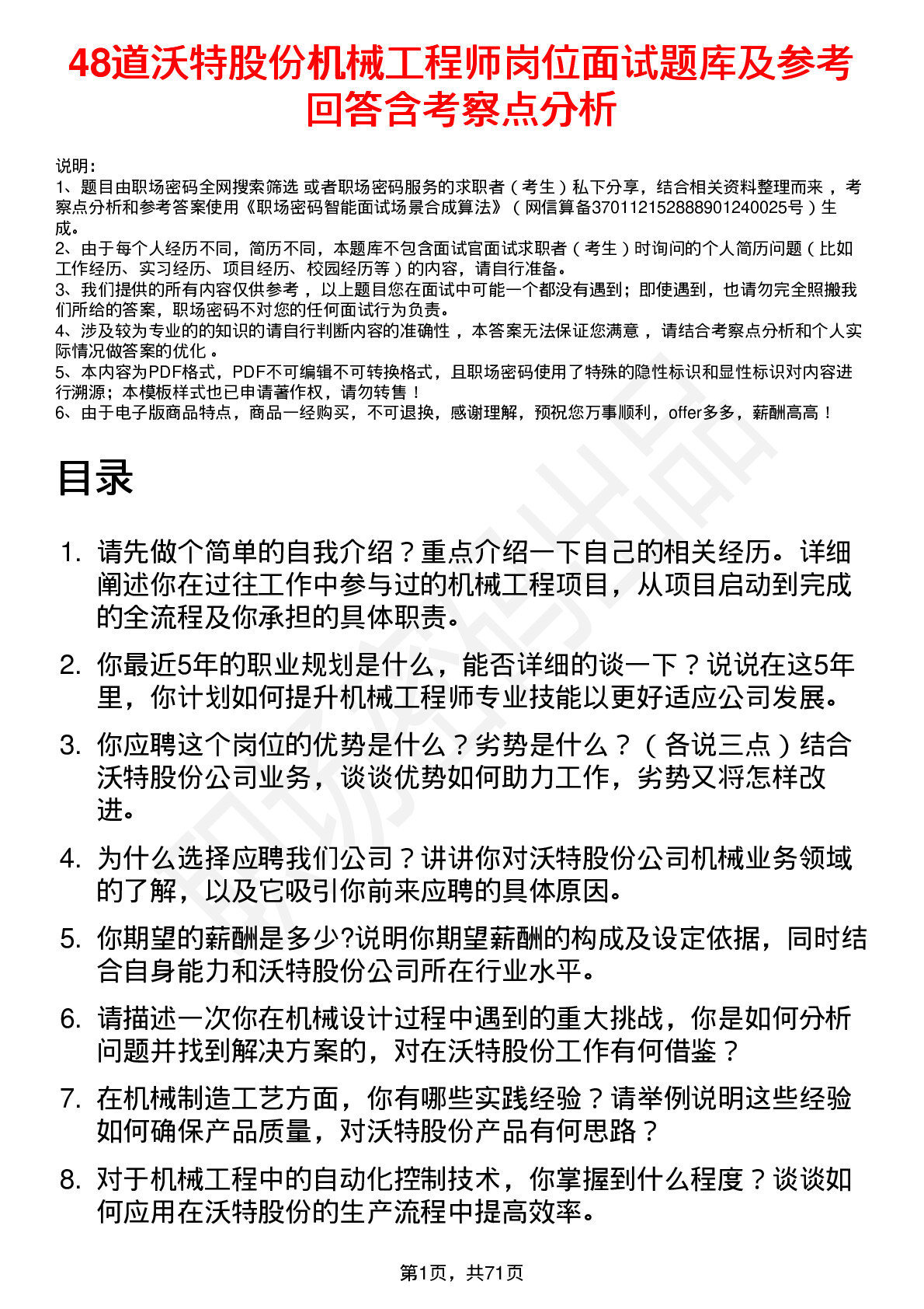 48道沃特股份机械工程师岗位面试题库及参考回答含考察点分析